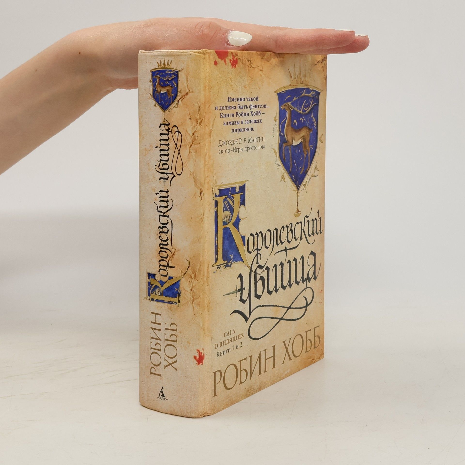 Robin Hobb  Сага о Видящих. Книги 1 и 2. Королевский убийца (Saga o Vidyashchikh. Knigi 1 i 2. Korolevskiy ubiytsa)