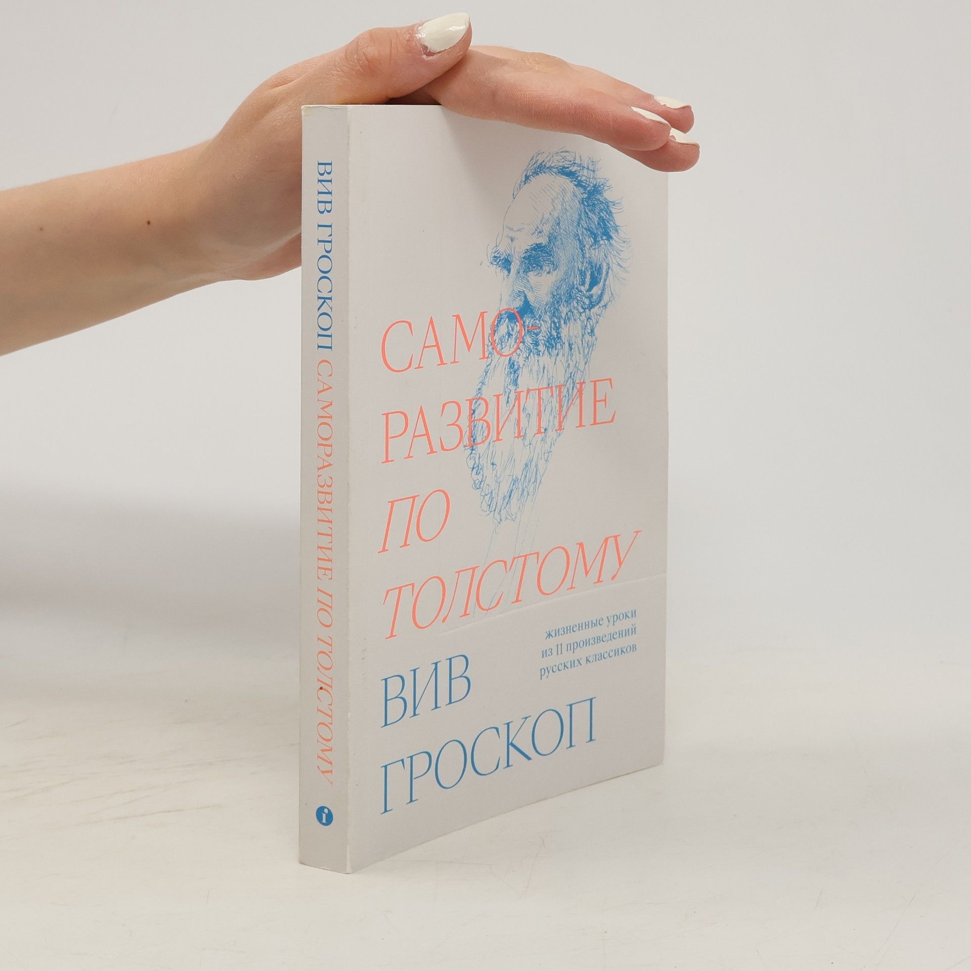 Viv Groskop Саморазвитие по Толстому
