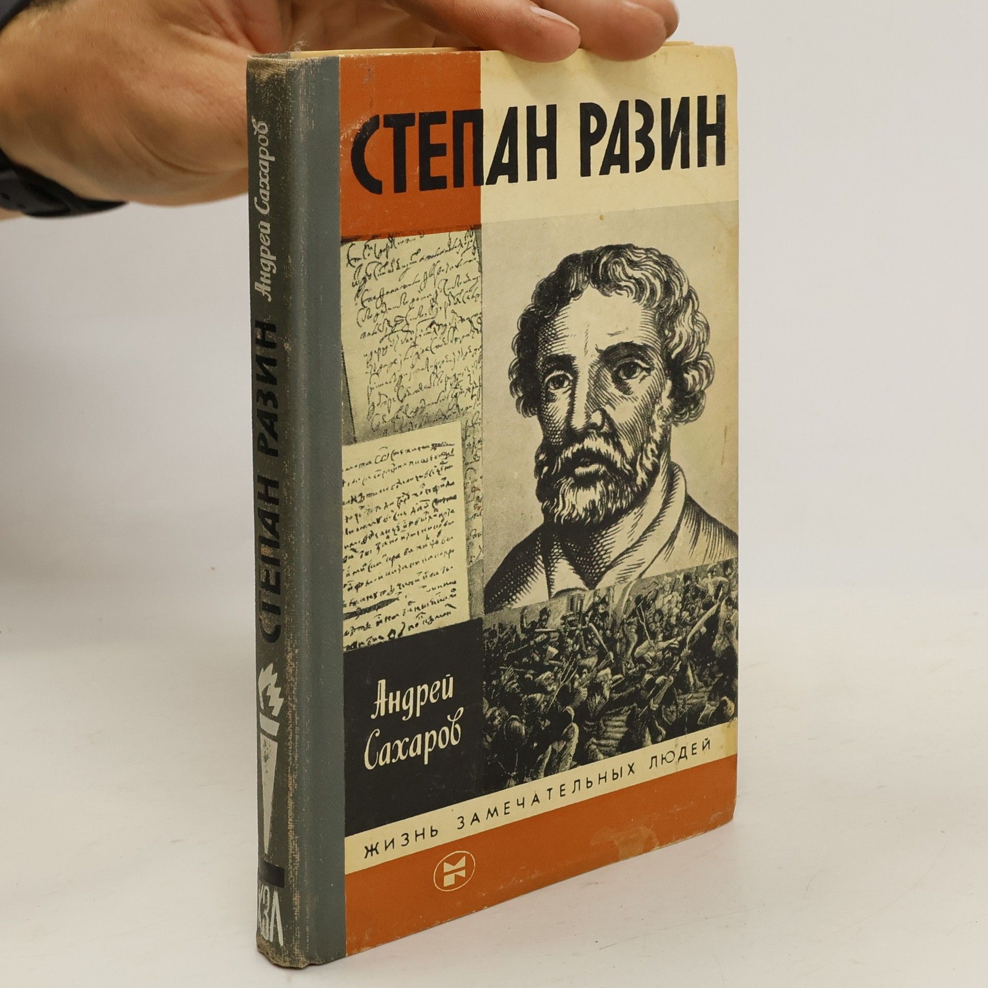 Андрей Николаевич Сахаров Степан Разин