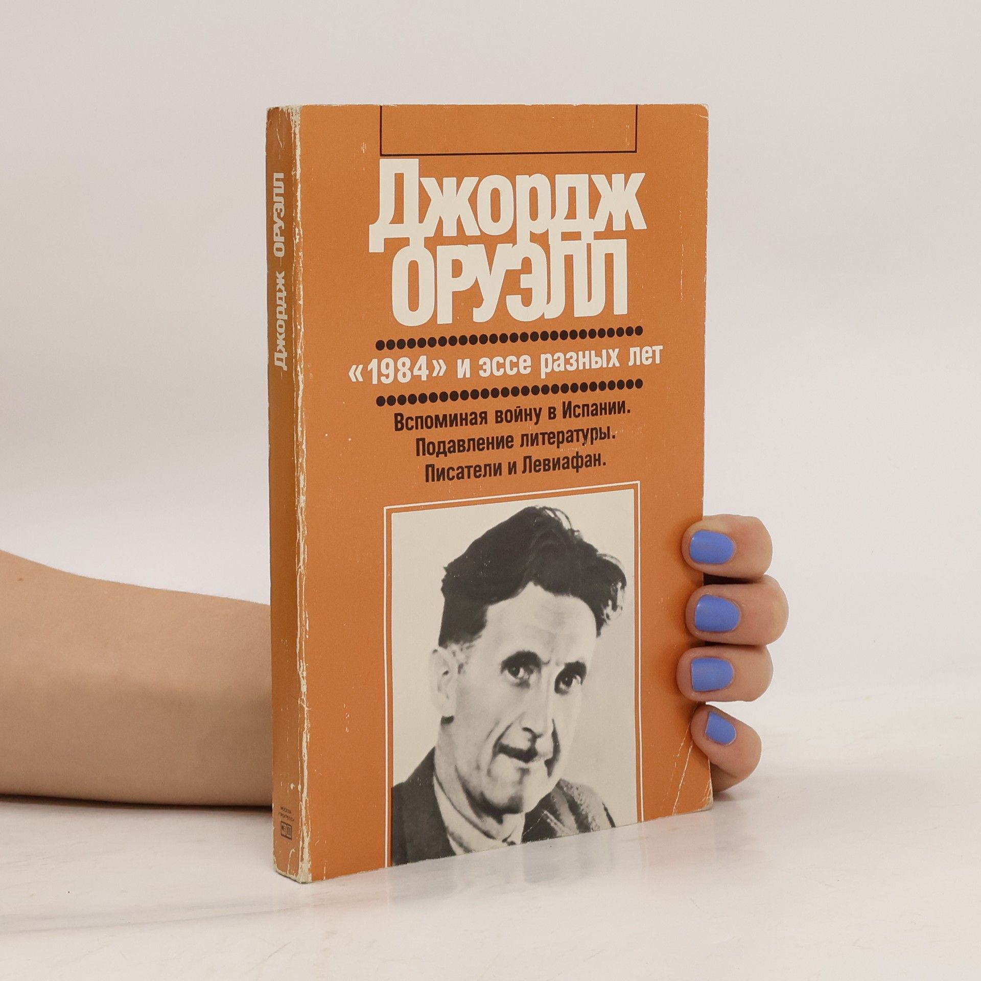 George Orwell 1984 и эссе разных лет