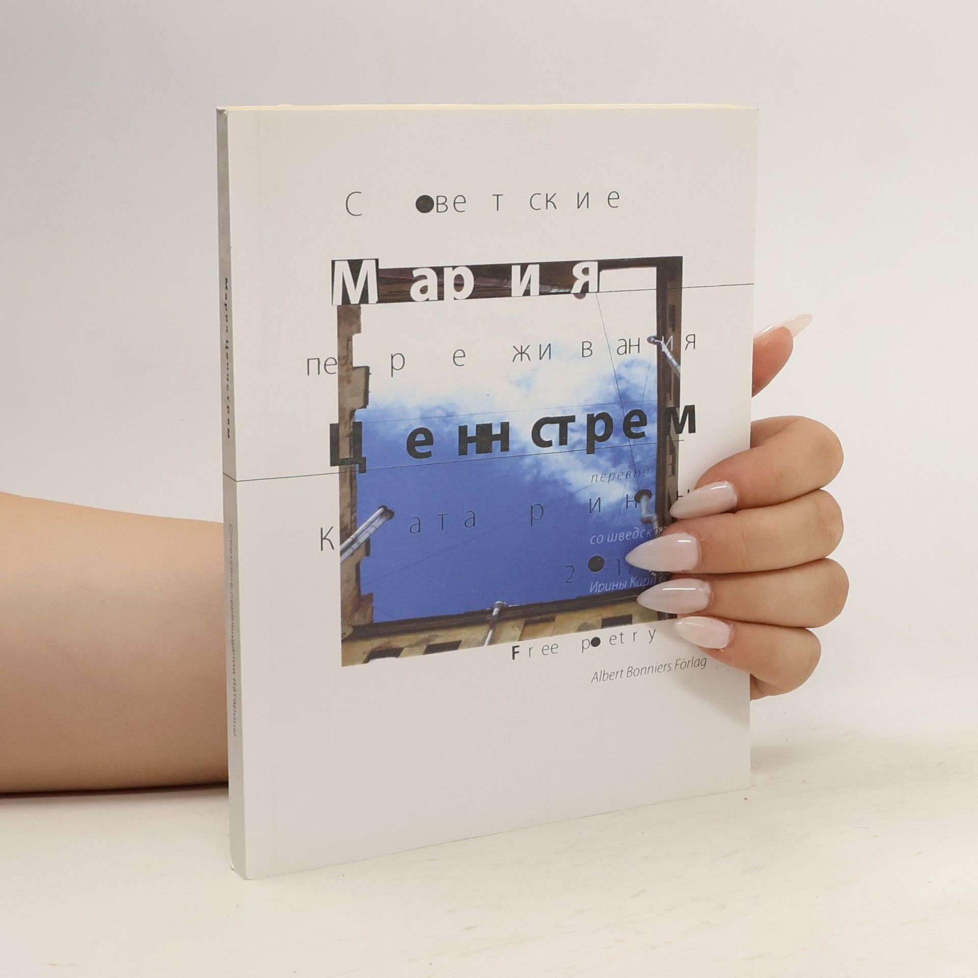 Мария Ценнстрем Советские переживания катарины