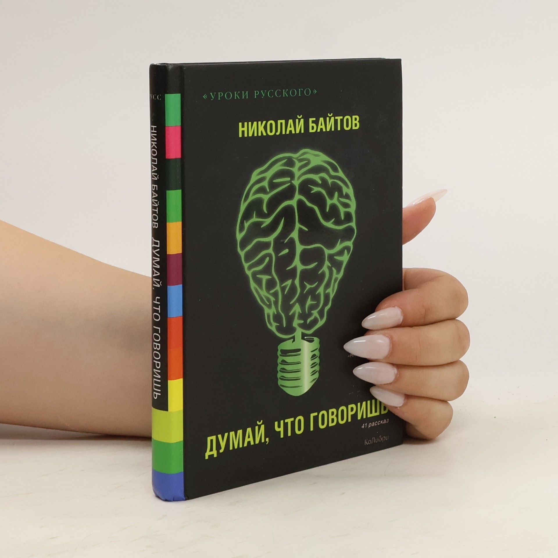Николай Байтов Думай, что говоришь
