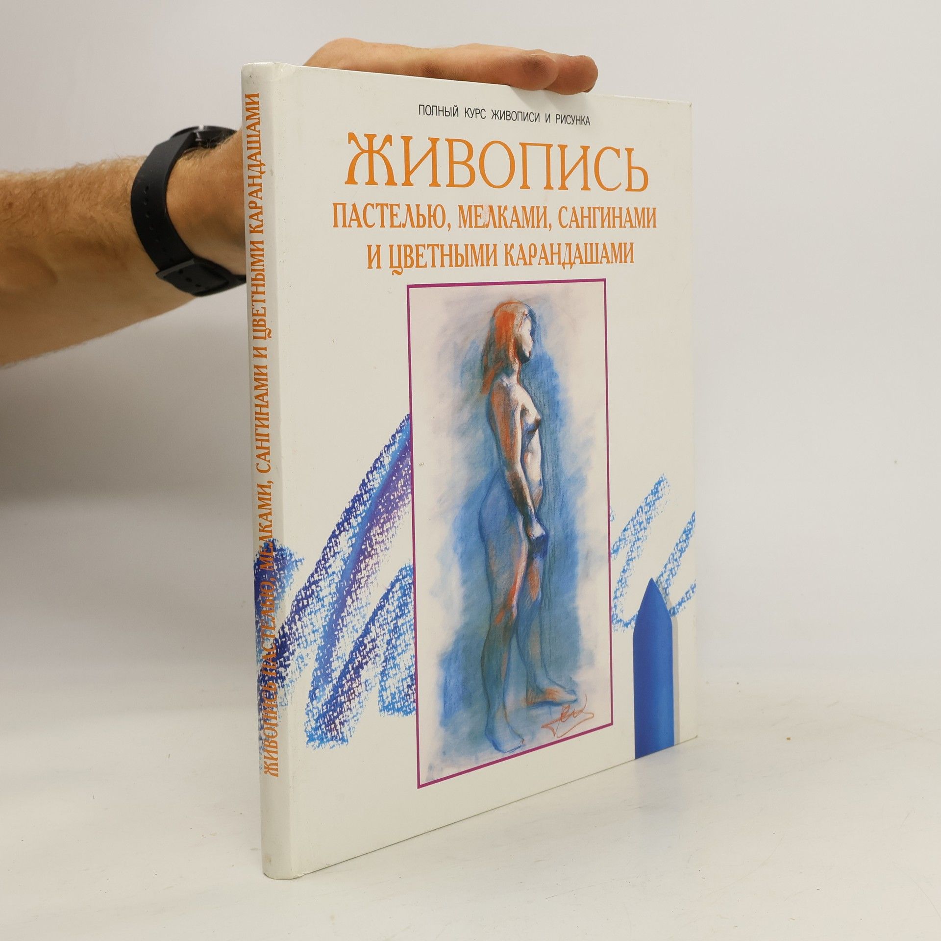 Autores varios Живопись пастелью, мелками, сангинами и цветными карандашами