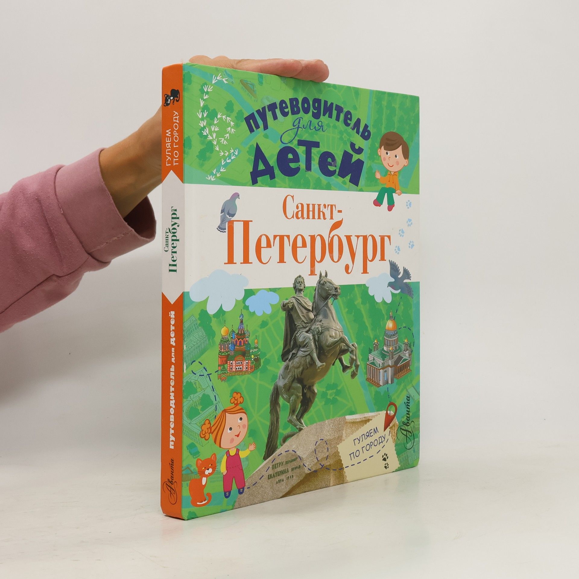 Collectif d'auteurs Путеводитель для детей. Санкт-Петербург