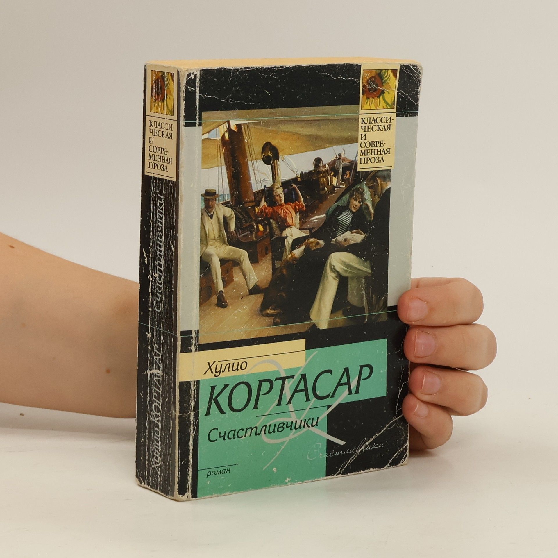 Julio Cortázar Счастливчики