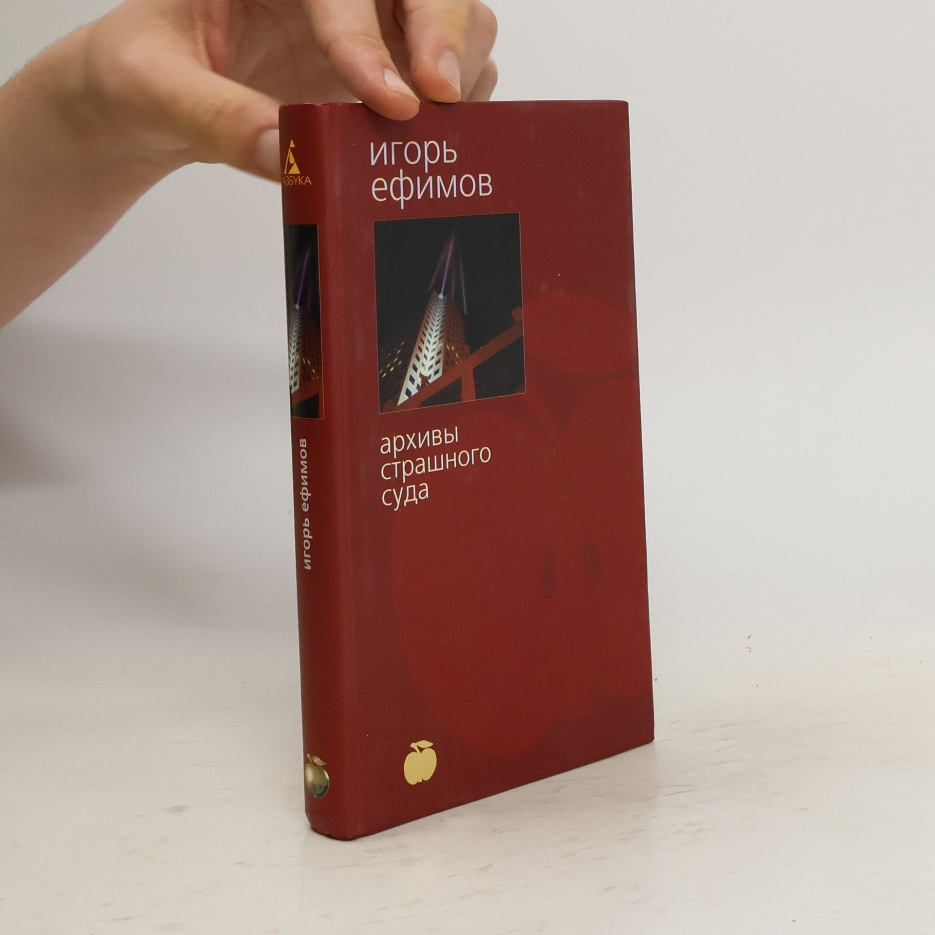 Igorʹ Markovich Efimov Архивы Страшного Суда