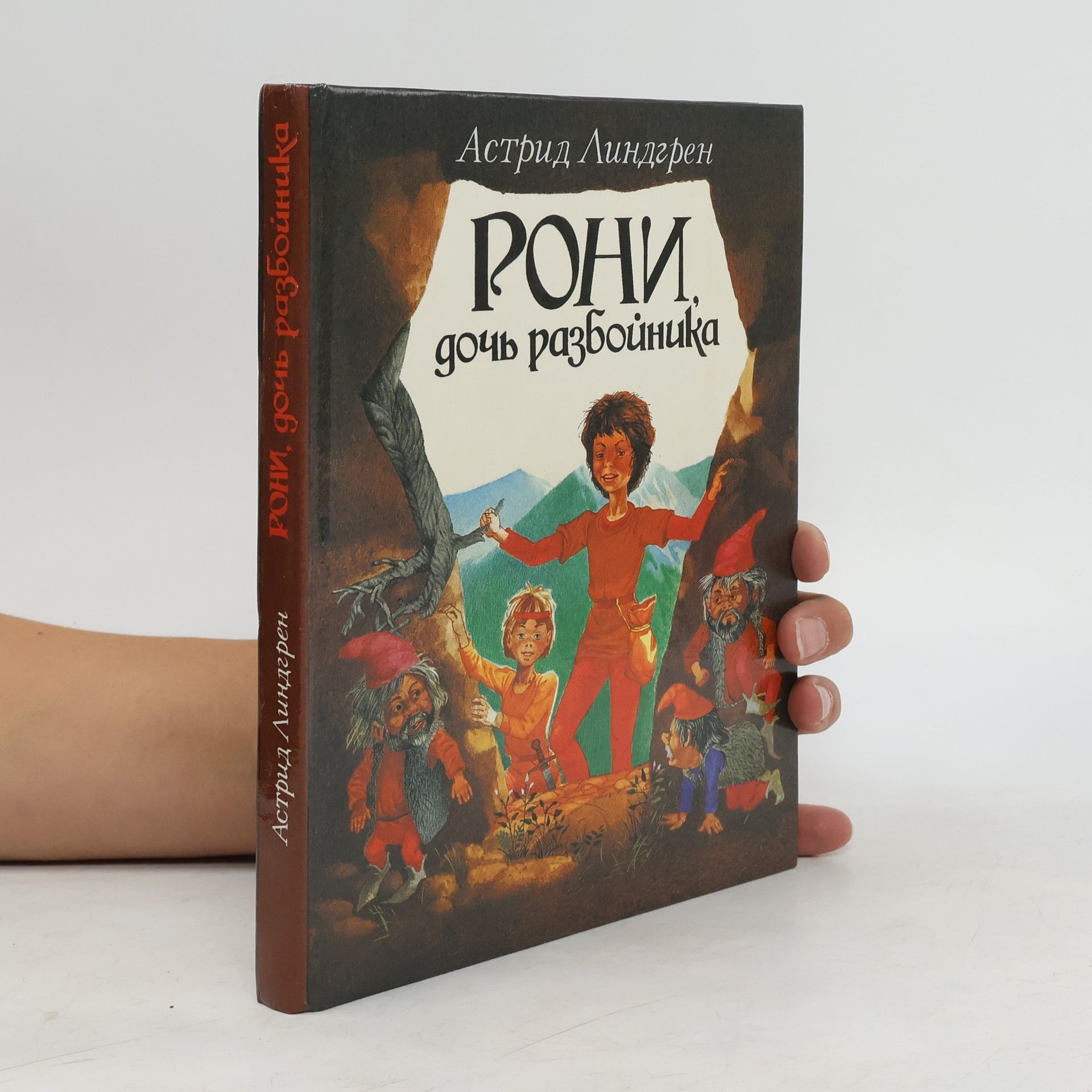 Astrid Lindgren Рони, дочь разбойника