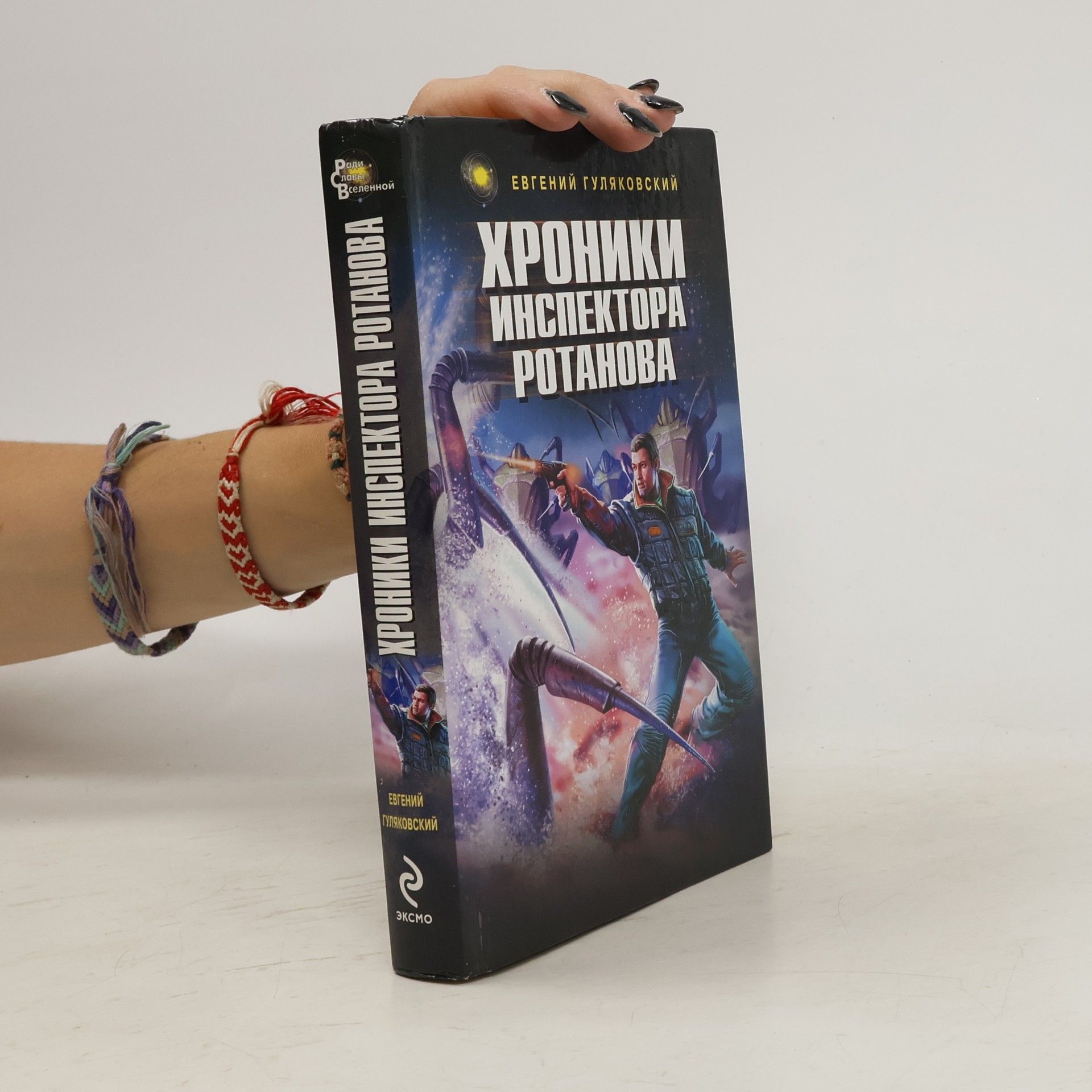 Jevgenij Jakovlevič Guljakovskij Хроники инспектора Ротанова