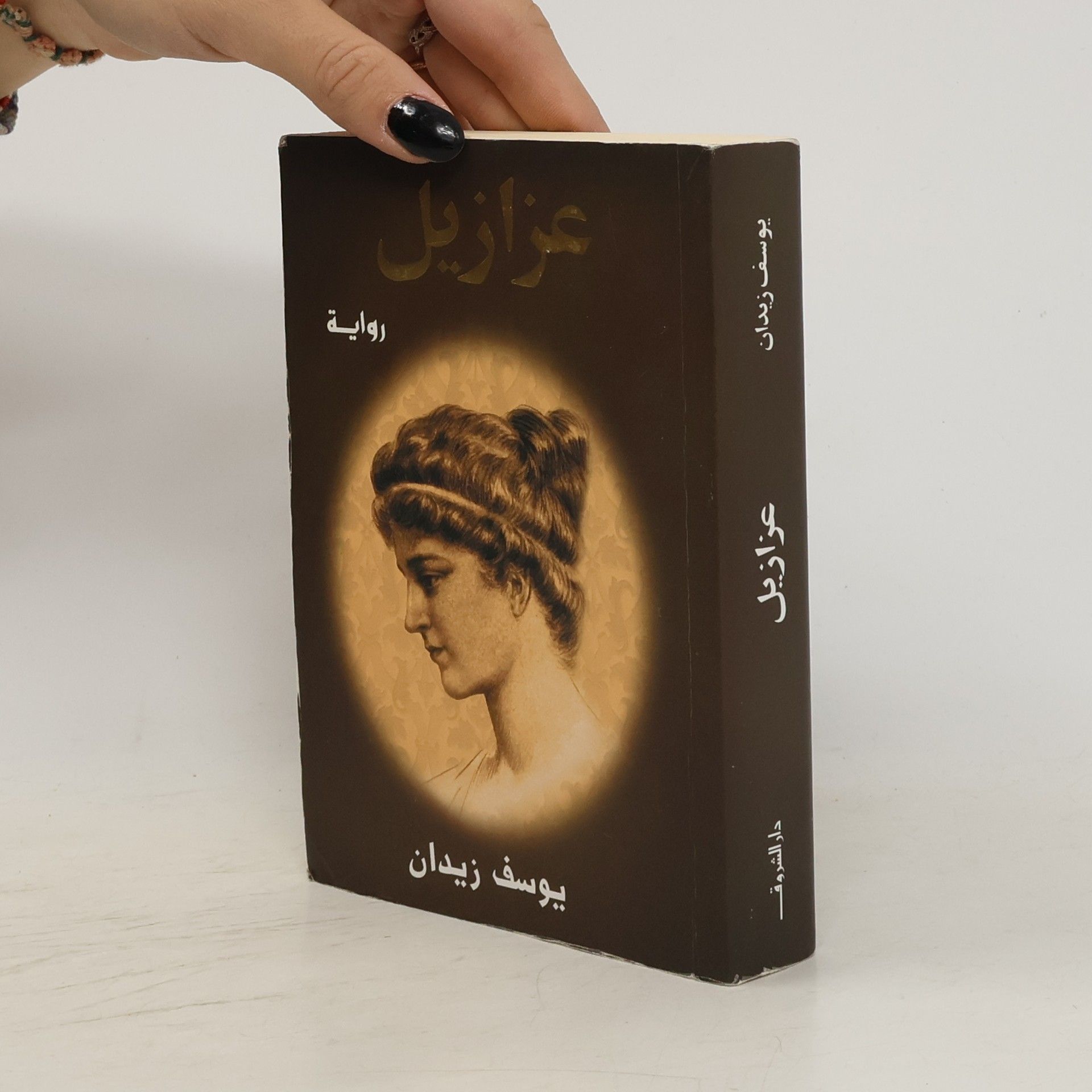 يوسف زيدان عزازيل