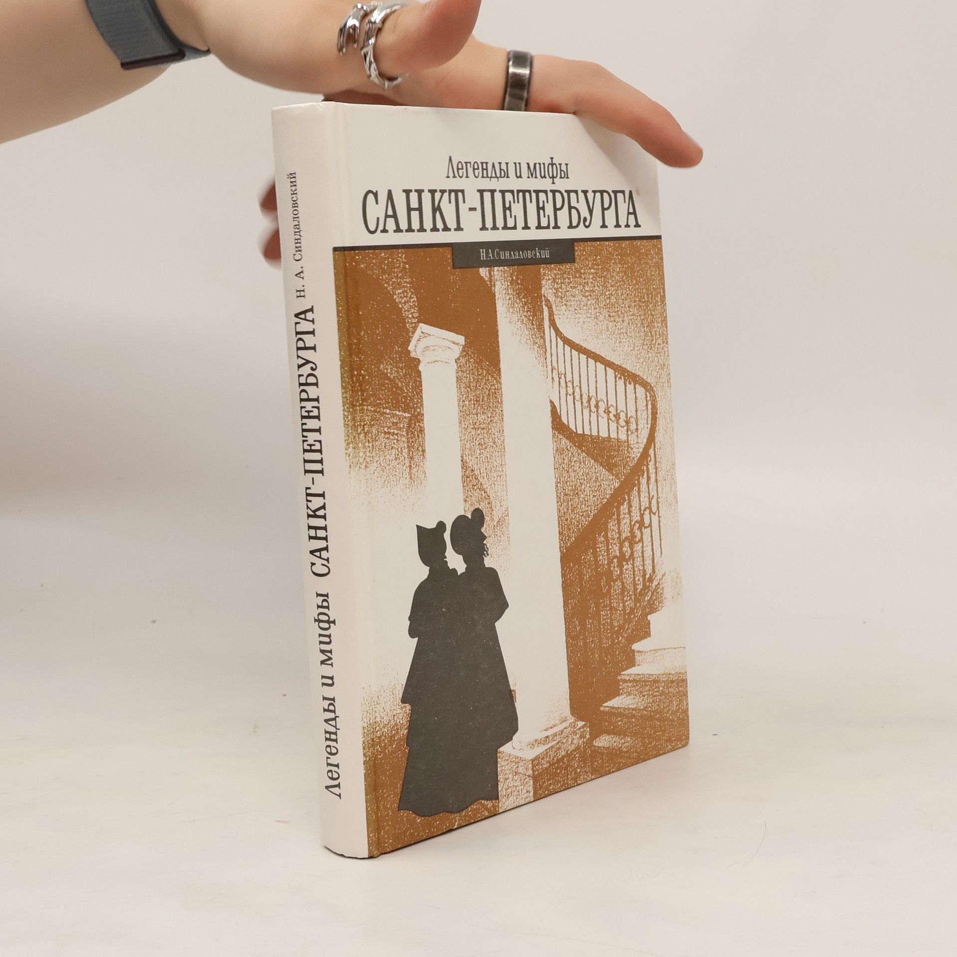 Naum Aleksandrovič Sindalovskij Легенды и мифы Санкт-Петербурга. Legendy i mify Sankt-Peterburga.