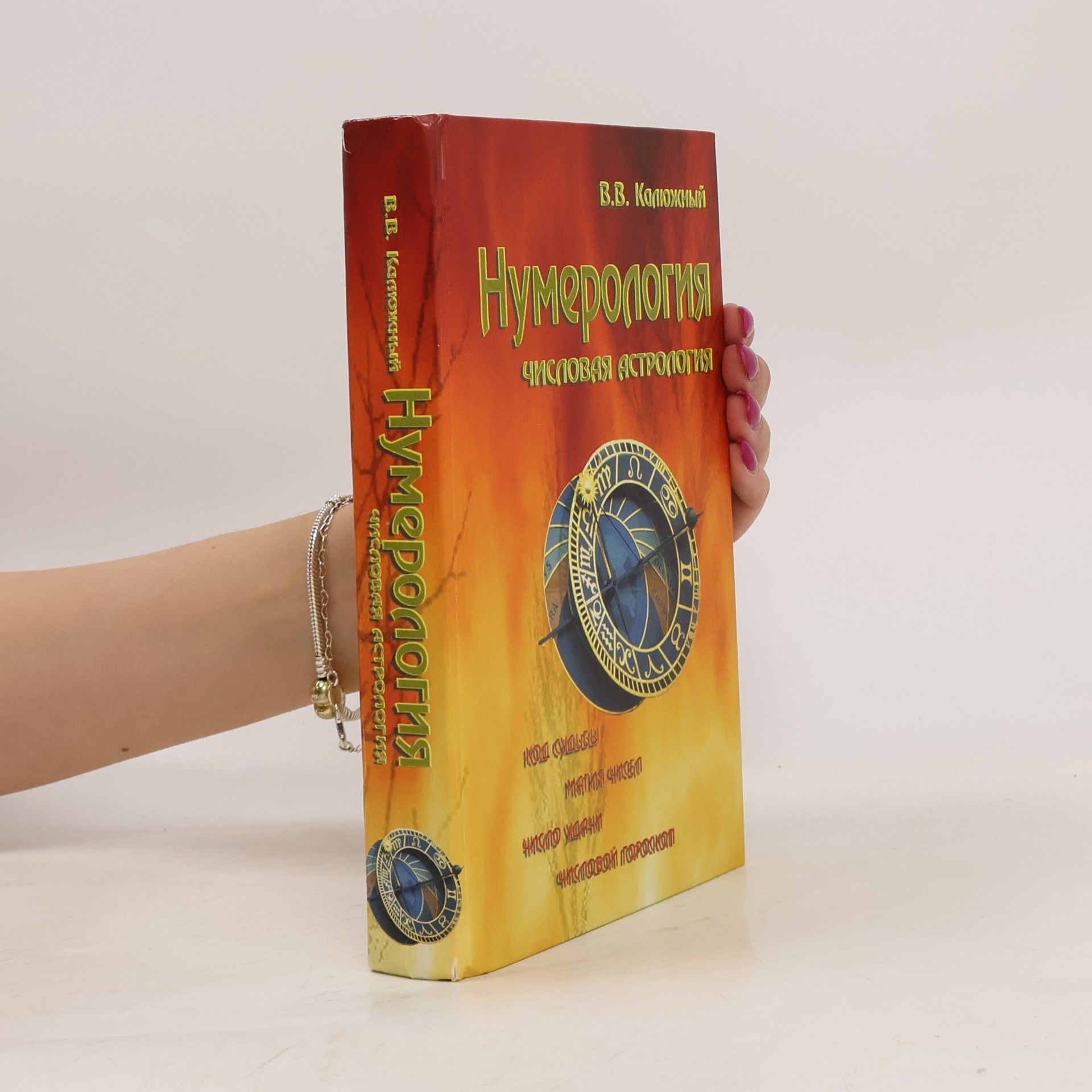 В.В. Колковый Hумерология
