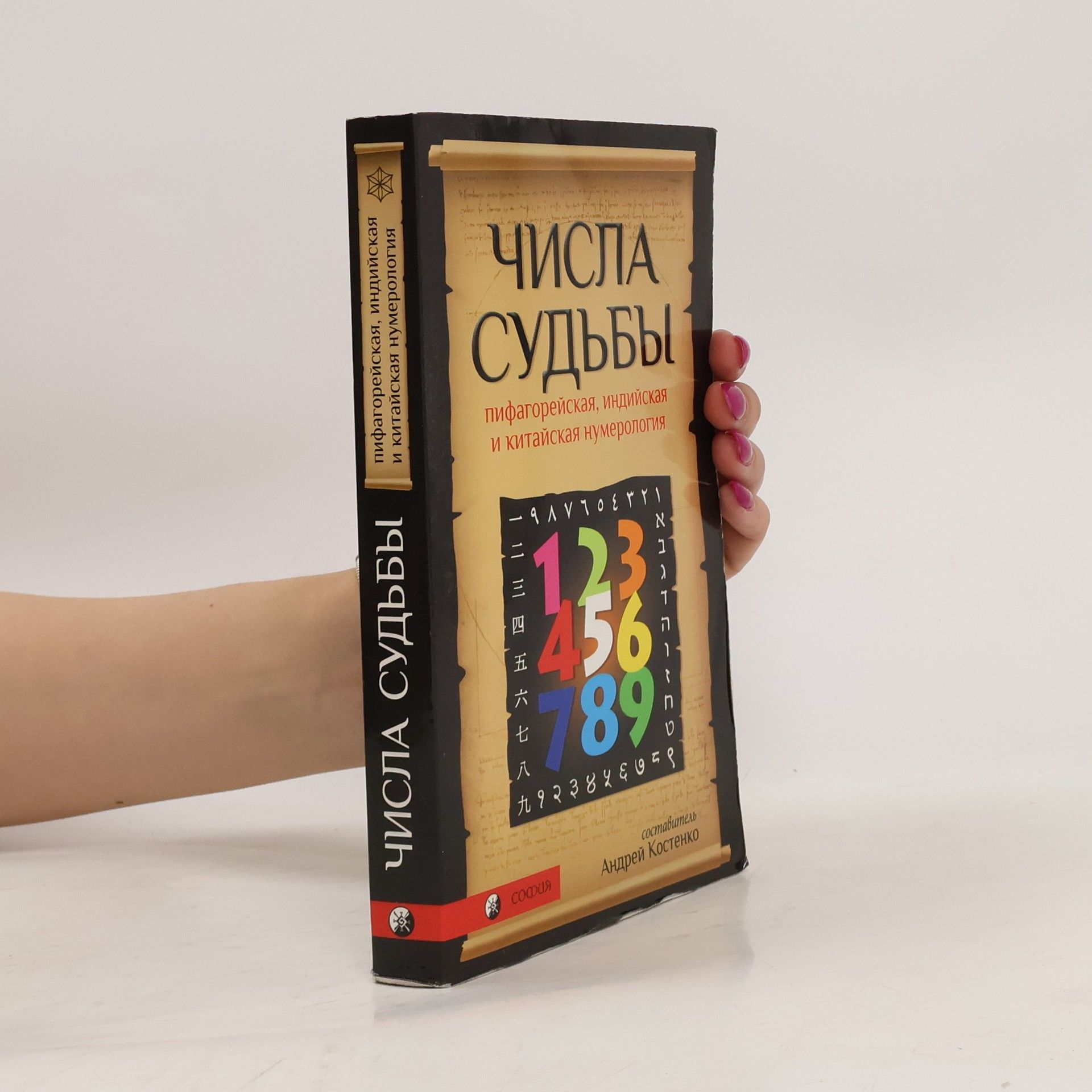 А. Костенко Числа судьбы