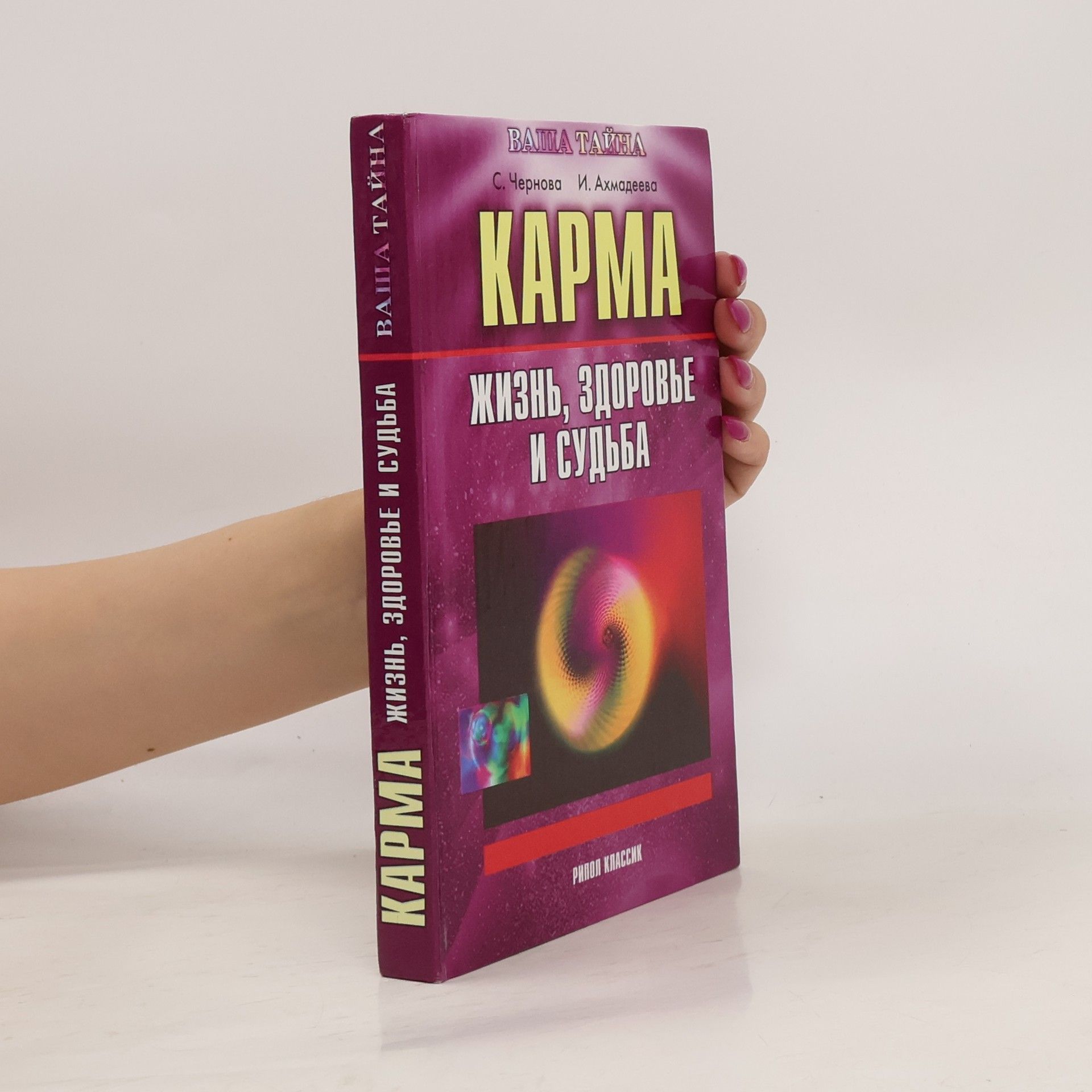 Светлана Александровна Чернова Карма