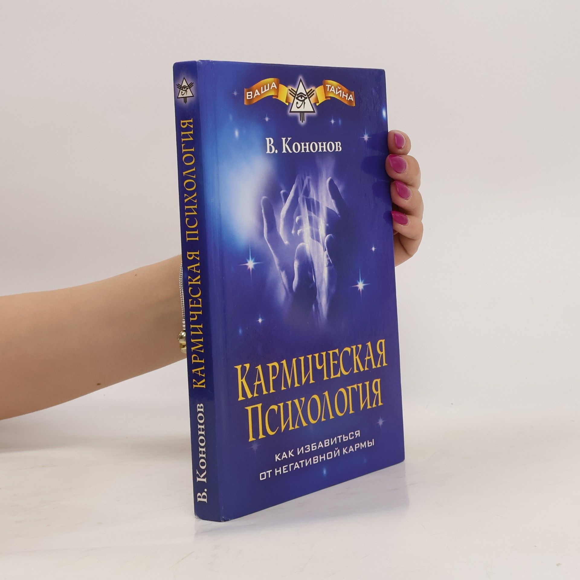 В. Кононов Кармическая психология