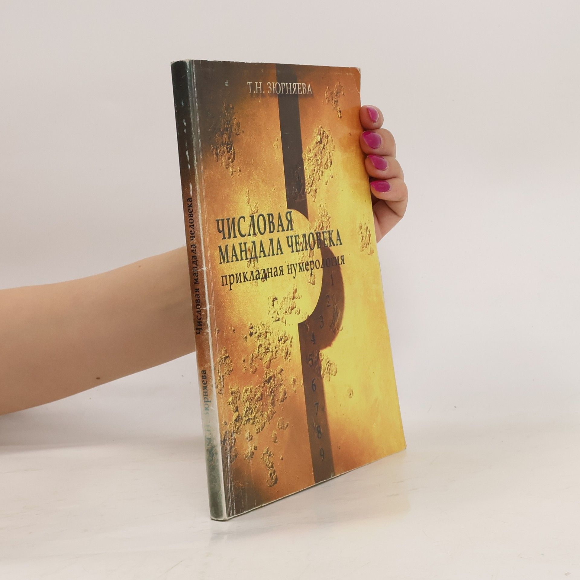 Tamara Nikolayevna Zyurnyayeva Числовая мандала человека