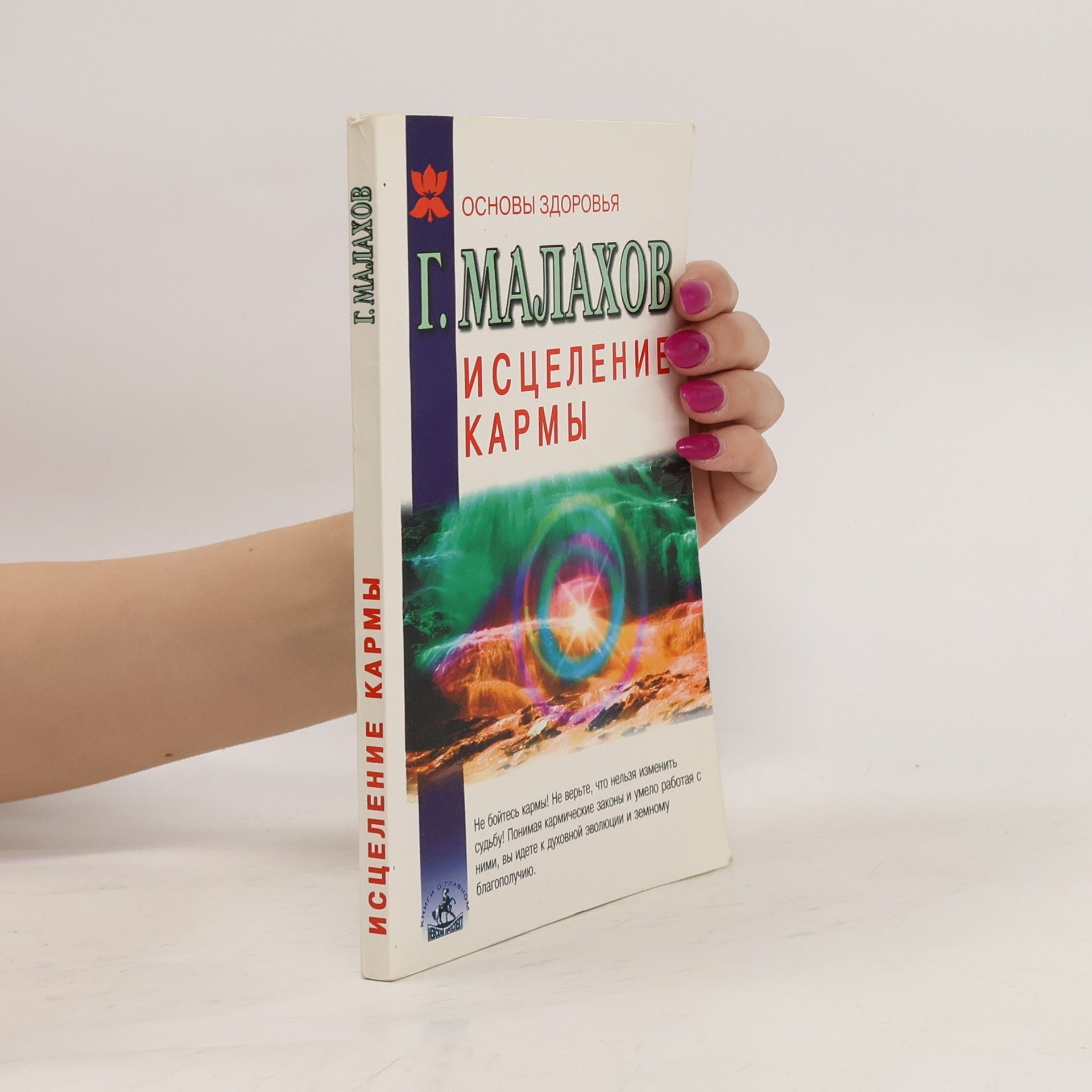 Gennadij Petrovič Malachov Исцеление кармы