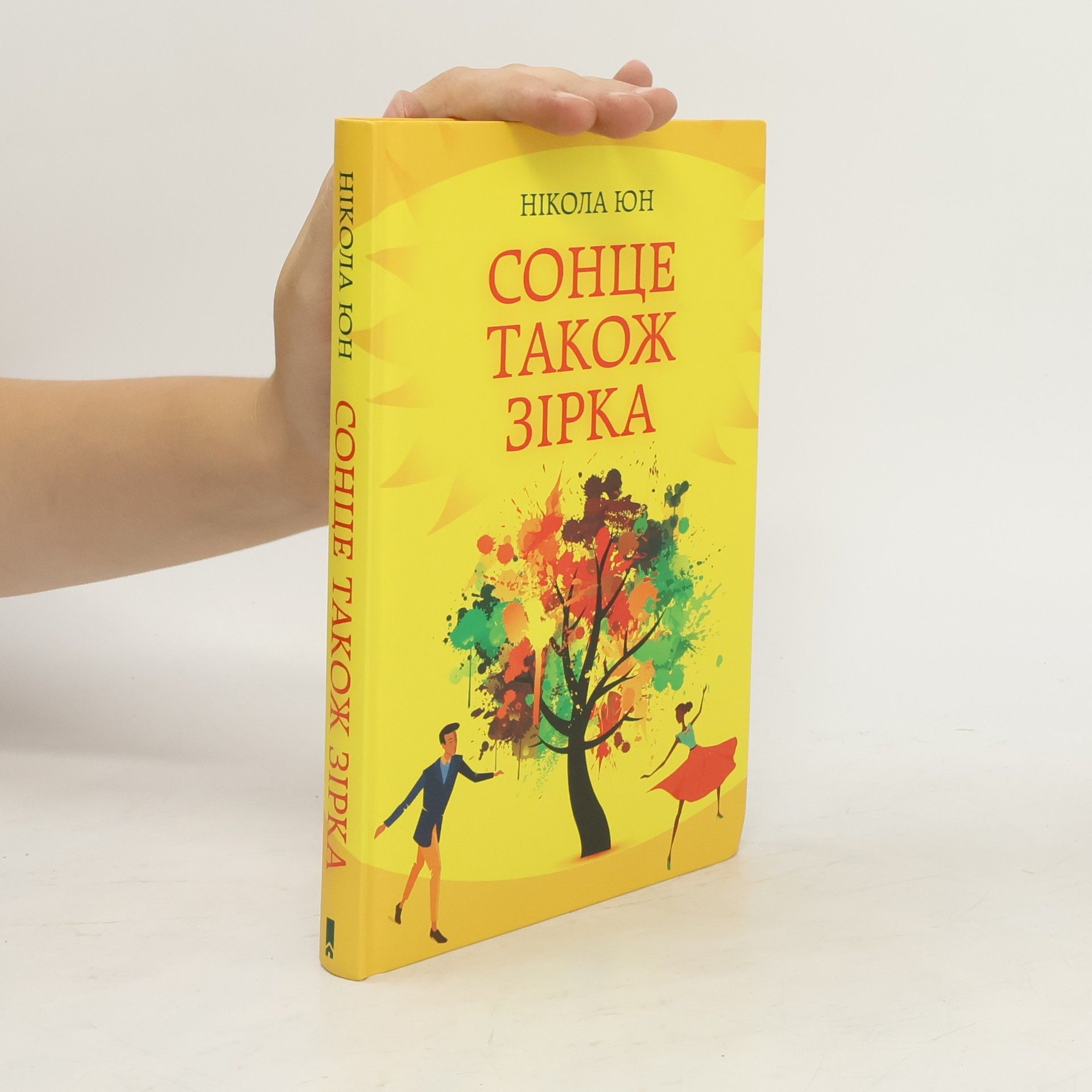 Nicola Yun Сонце також зірка