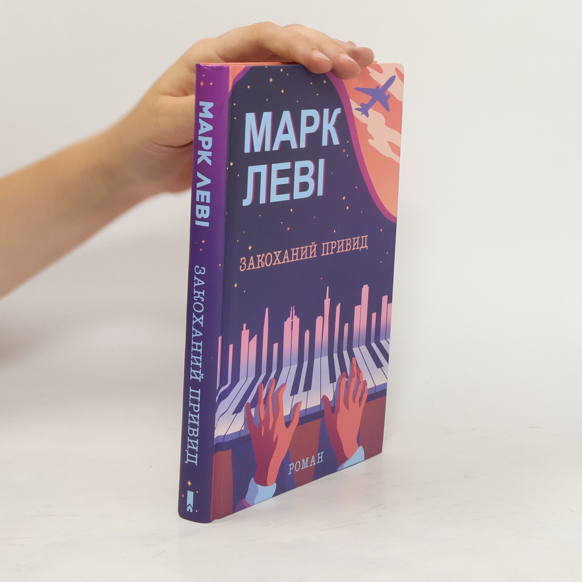 Marc Lévy Закоханий привид