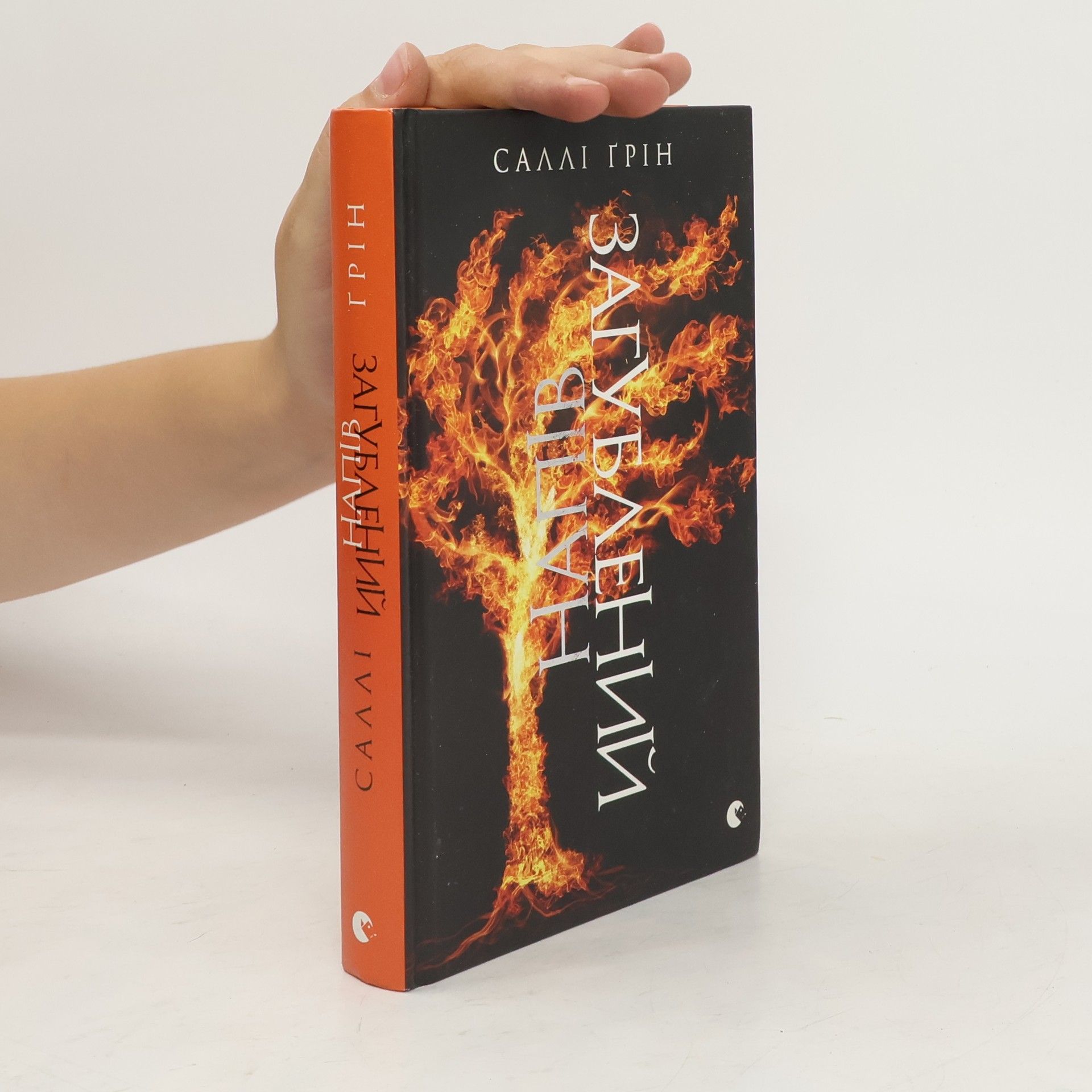 Sally Green Напівзагублений. Книга 3