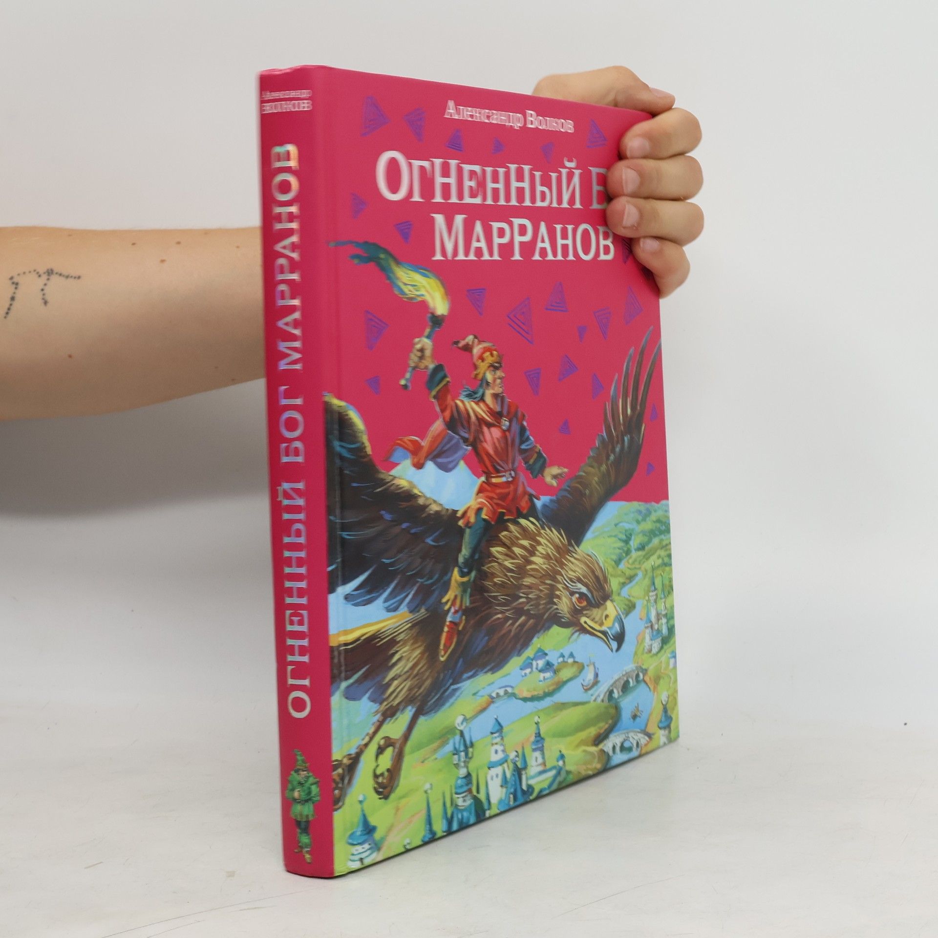 A. Volkov Огненный бог Марранов