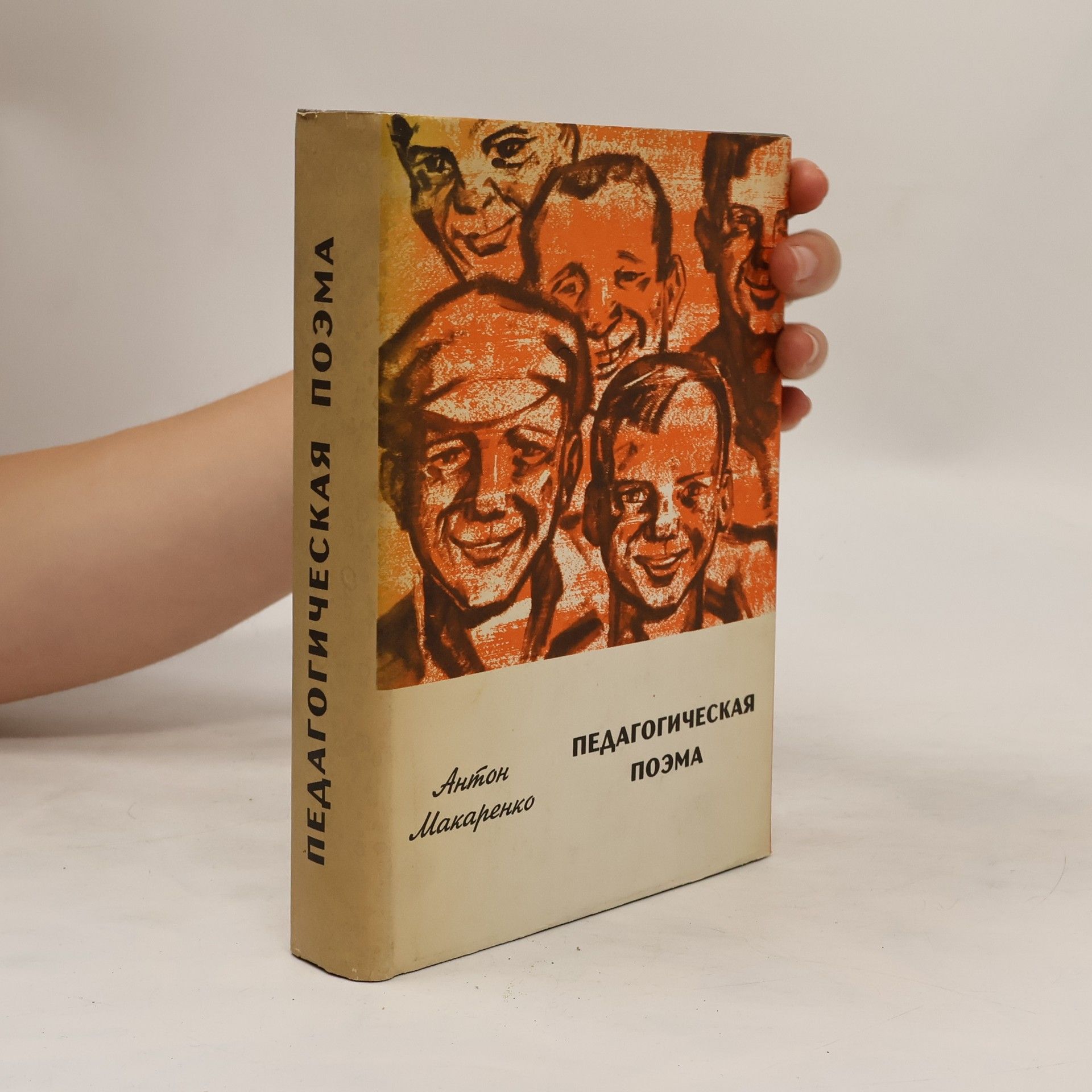A. S. Makarenko Педагогическая поэма