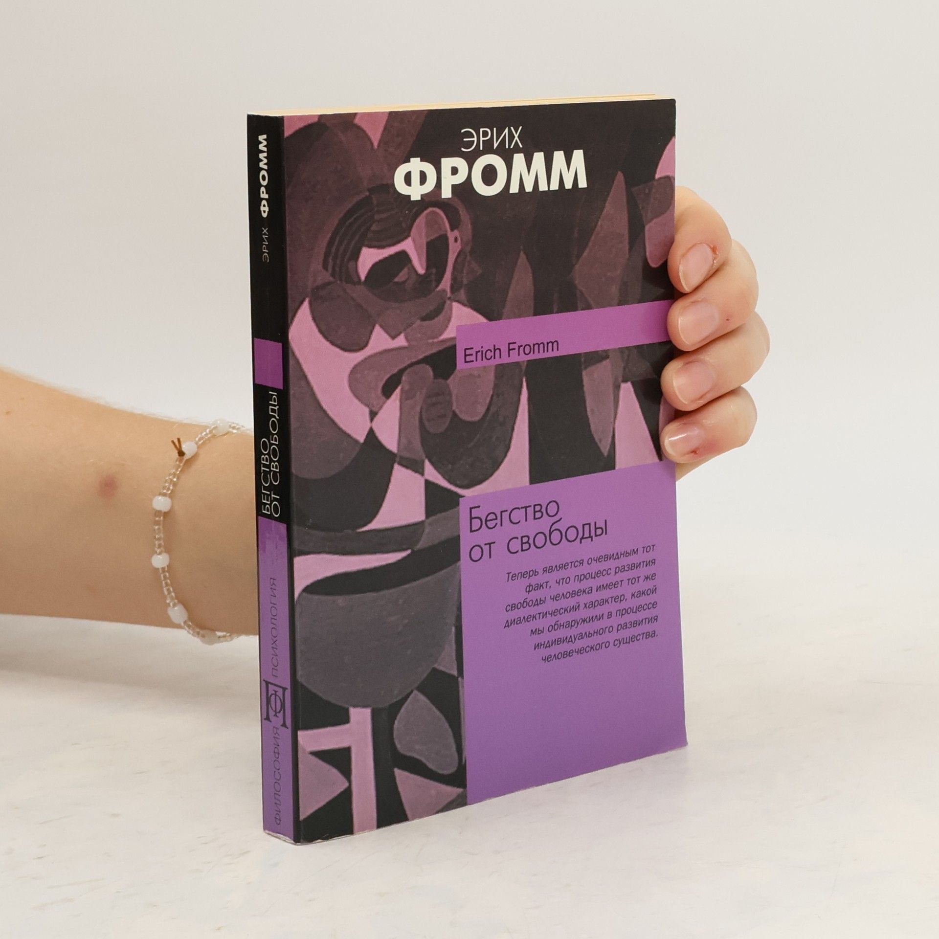 Erich Fromm Бегство от свободы