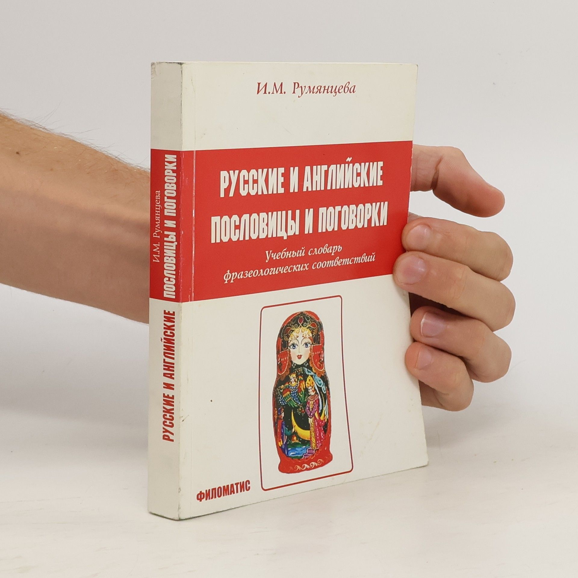 Irina Michajlovna Rumjancevová Русские и Английские пословицы и поговорки. Учебный словарь фразеологических соответствий