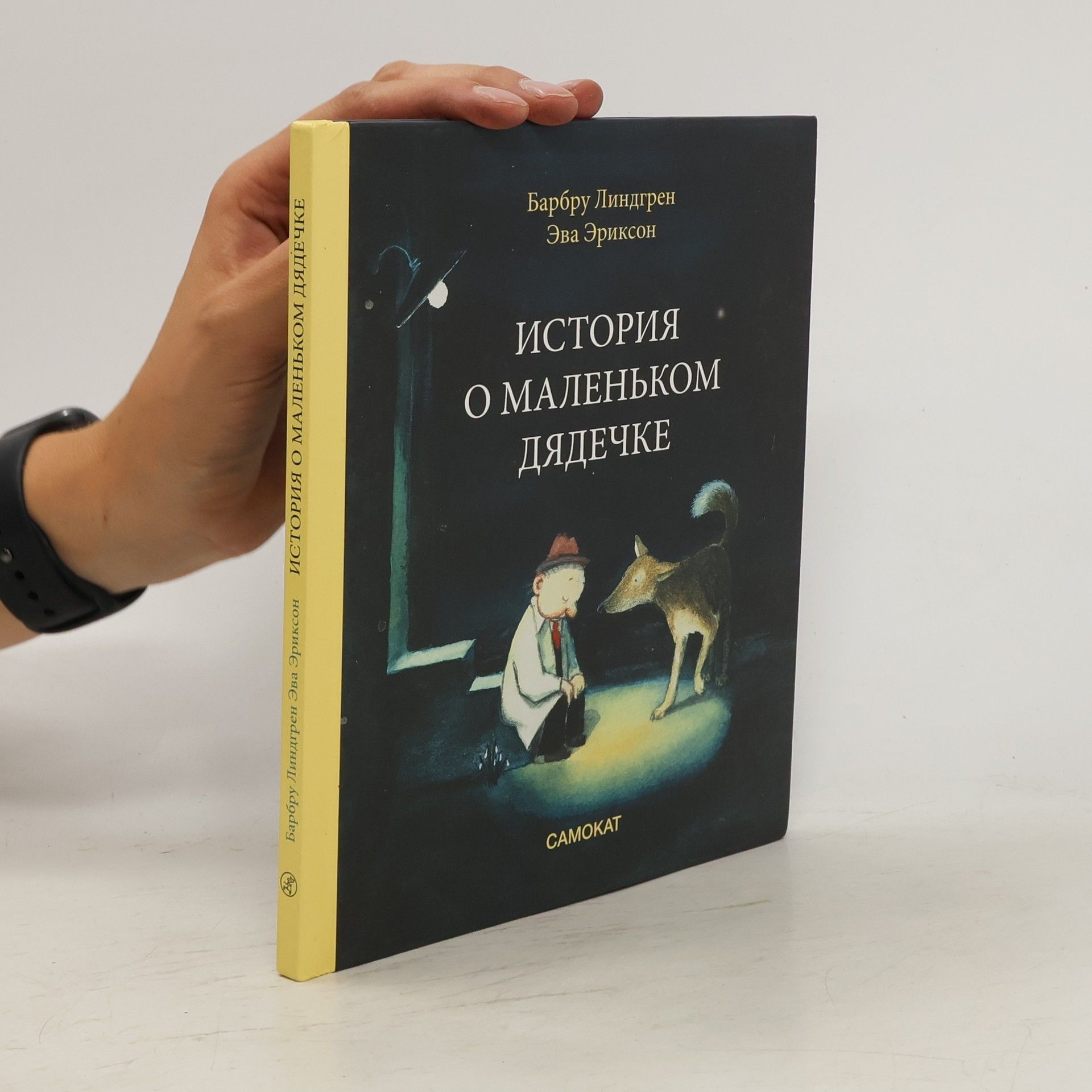 Barbro Lindgren История о маленьком дядечке