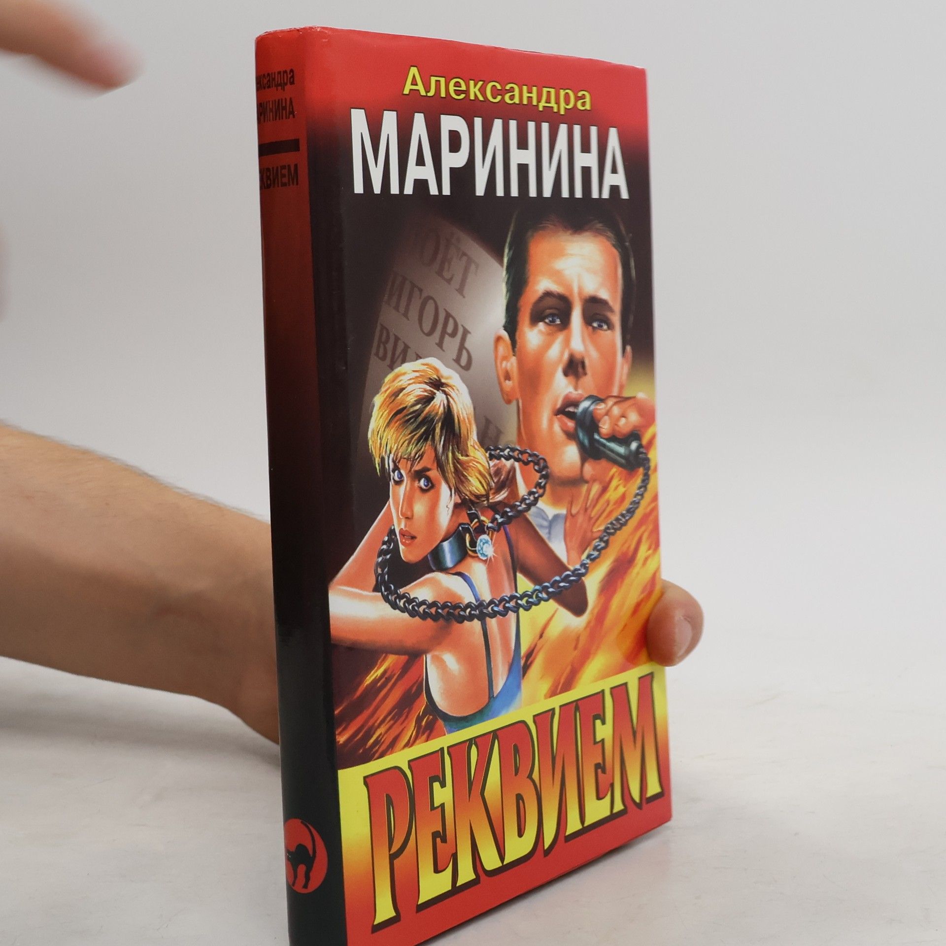 Alexandra Marinina Реквием. Rekviem.