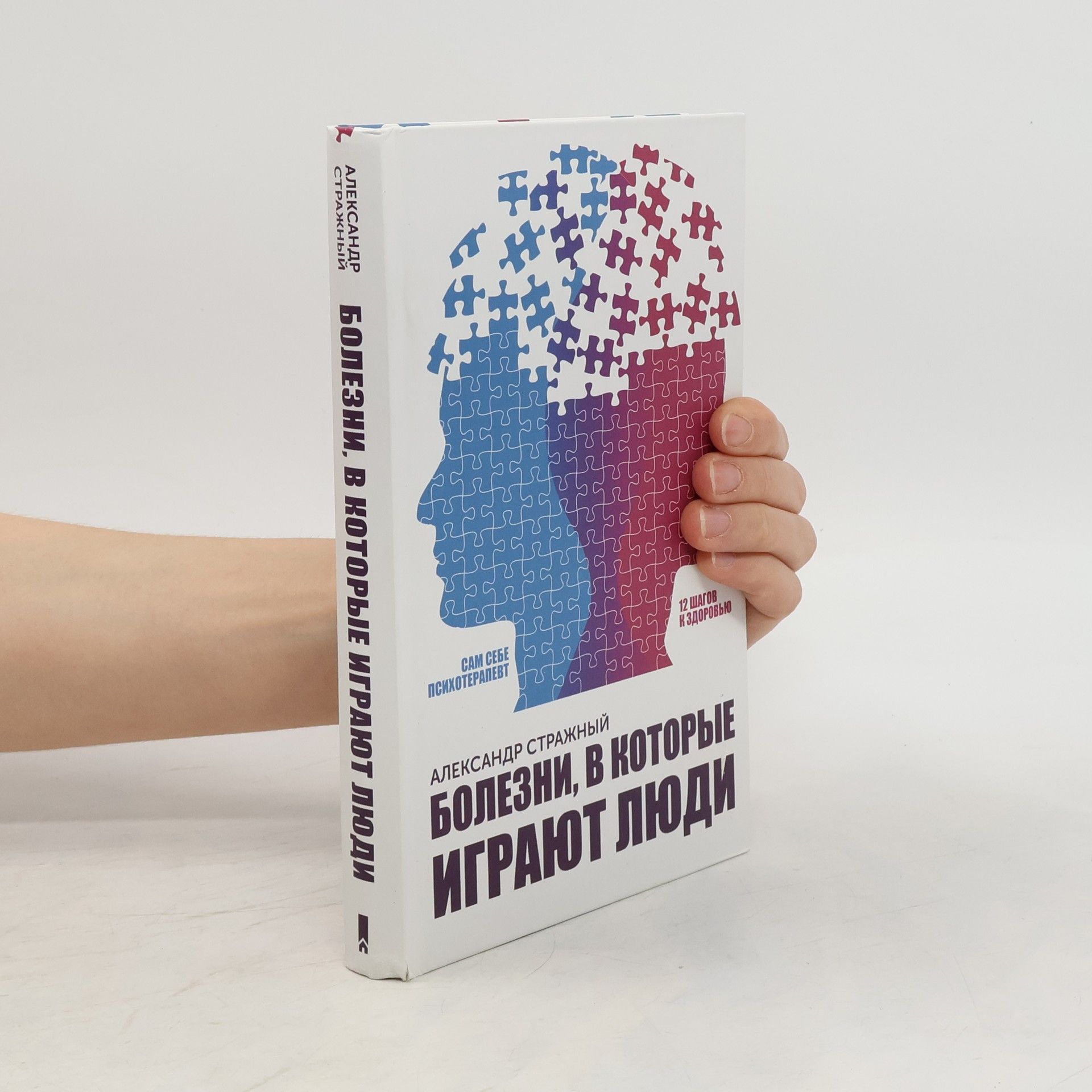 Oleksandr Strazhny Болезни, в которые играют люди. Сам себе психотерапевт
