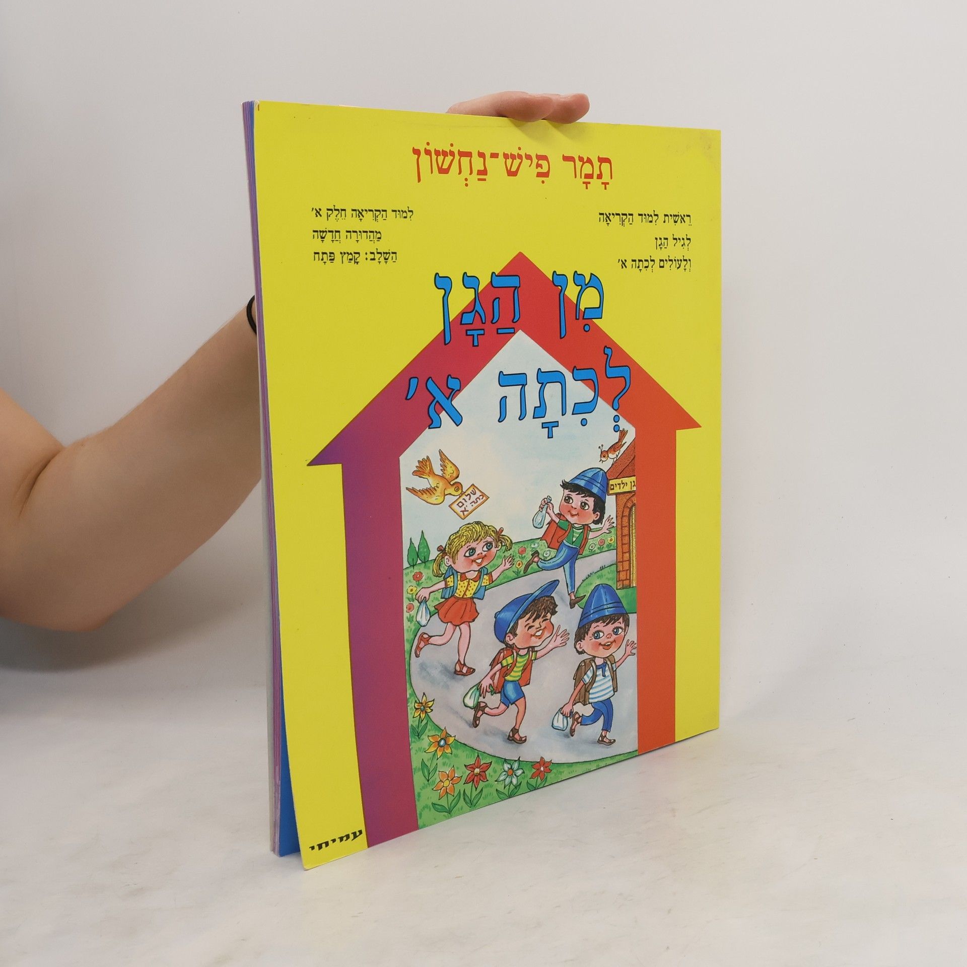 Collective מן הגן לכיתה א' קריאה פתח) חלק א' (קמץ