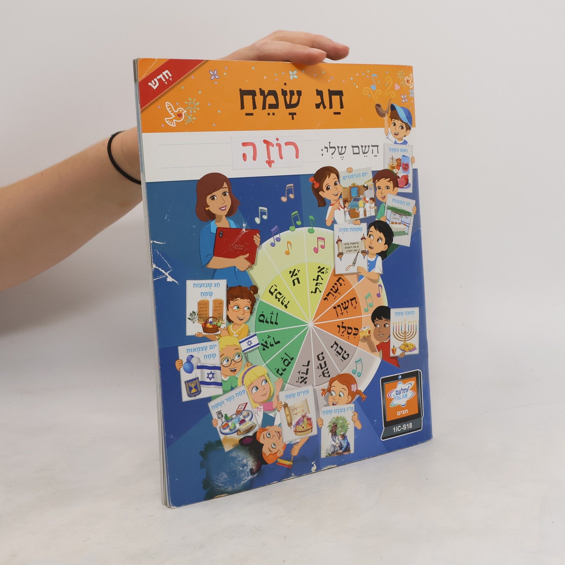 Collectif d'auteurs חַג שָׁמֵחַ