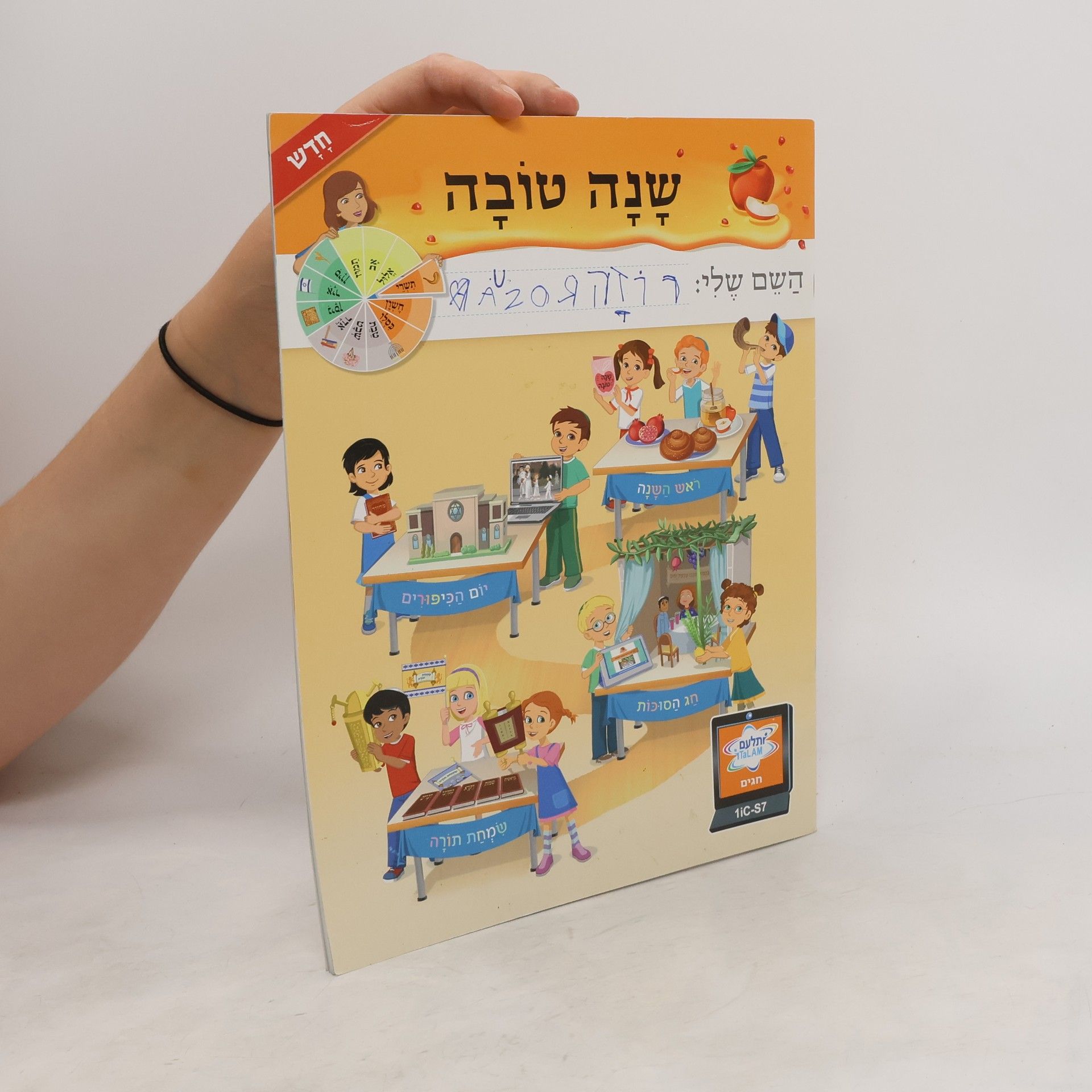 Collectif d'auteurs  שָׁנָה טוֹבָה