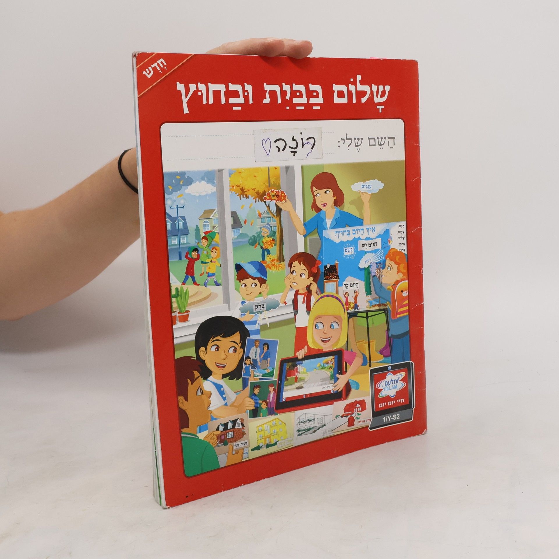 Collectif d'auteurs שָׁלוֹם בַּבַּיִת וּבַחוּץ