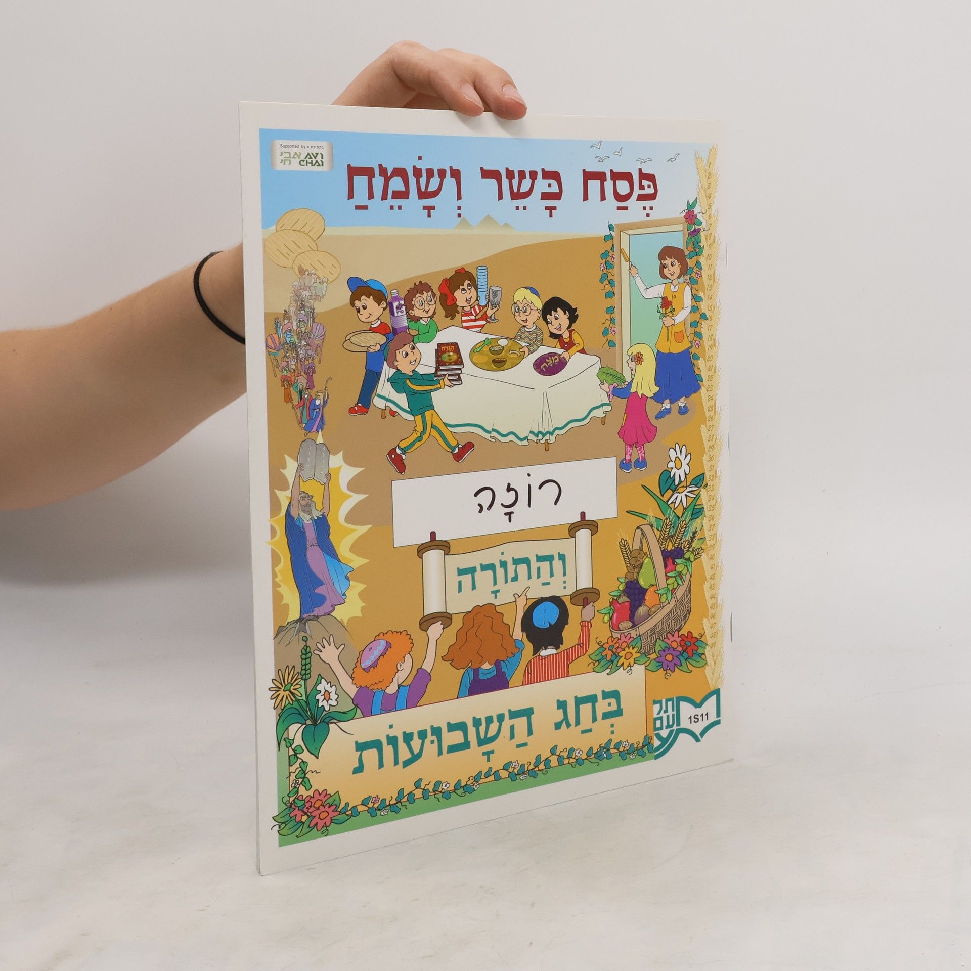 Collective פֶּסַח כָּשֶׁר וְשָׂמֵחַ