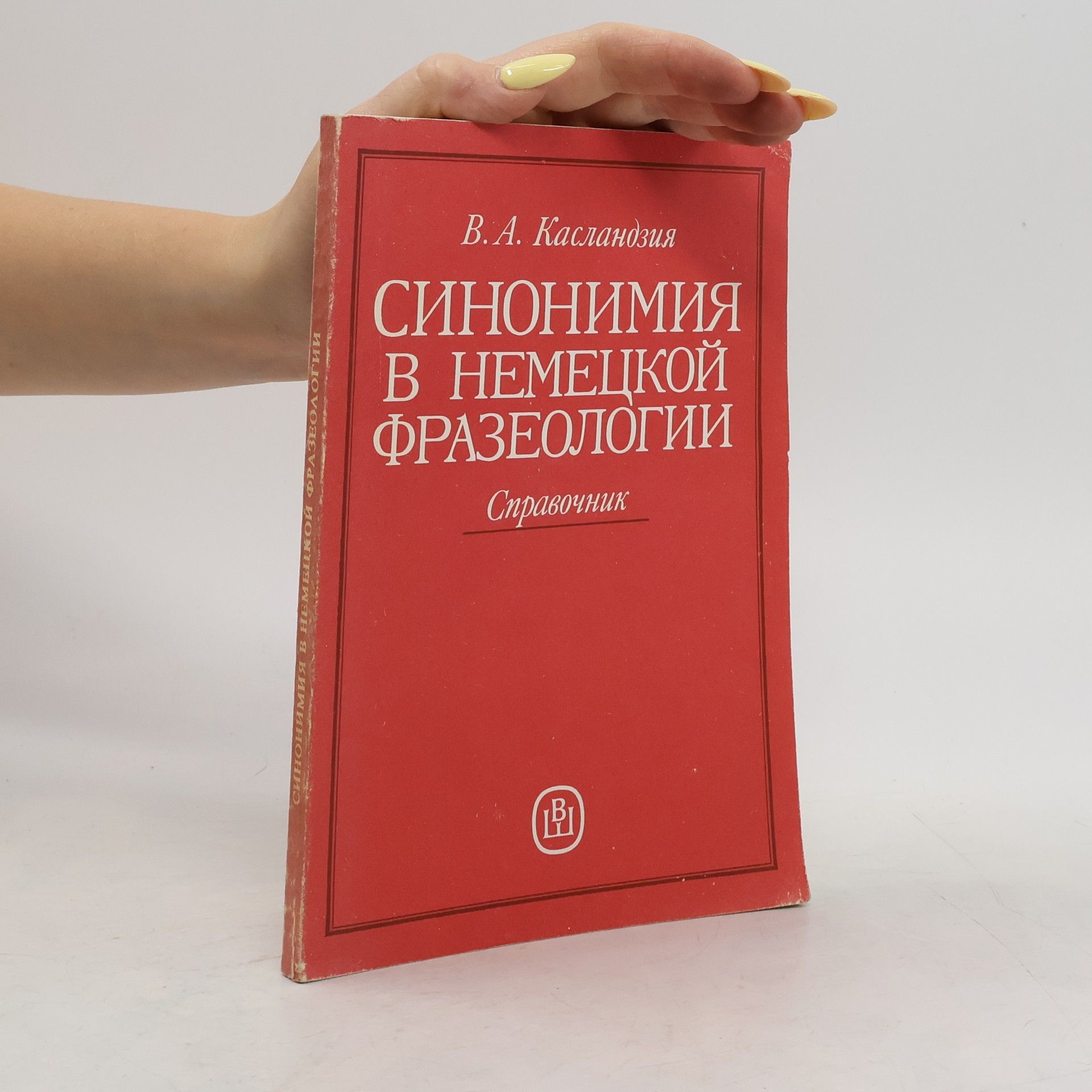 V. A. Kaslandzia Синонимия в немецкой фразеологии. Справочник