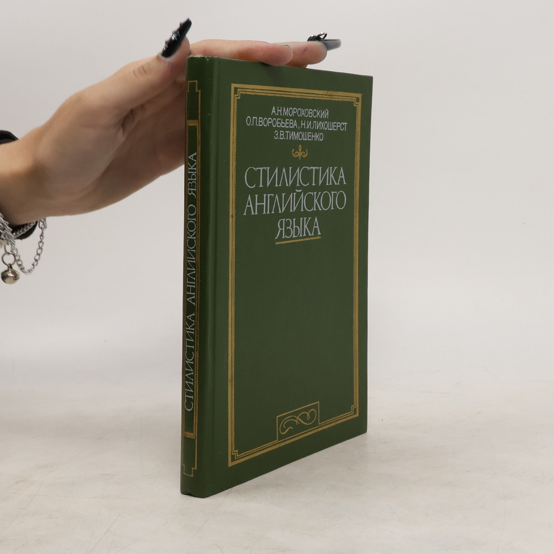 A. N. Morokhovsky  Стилистика английского языка