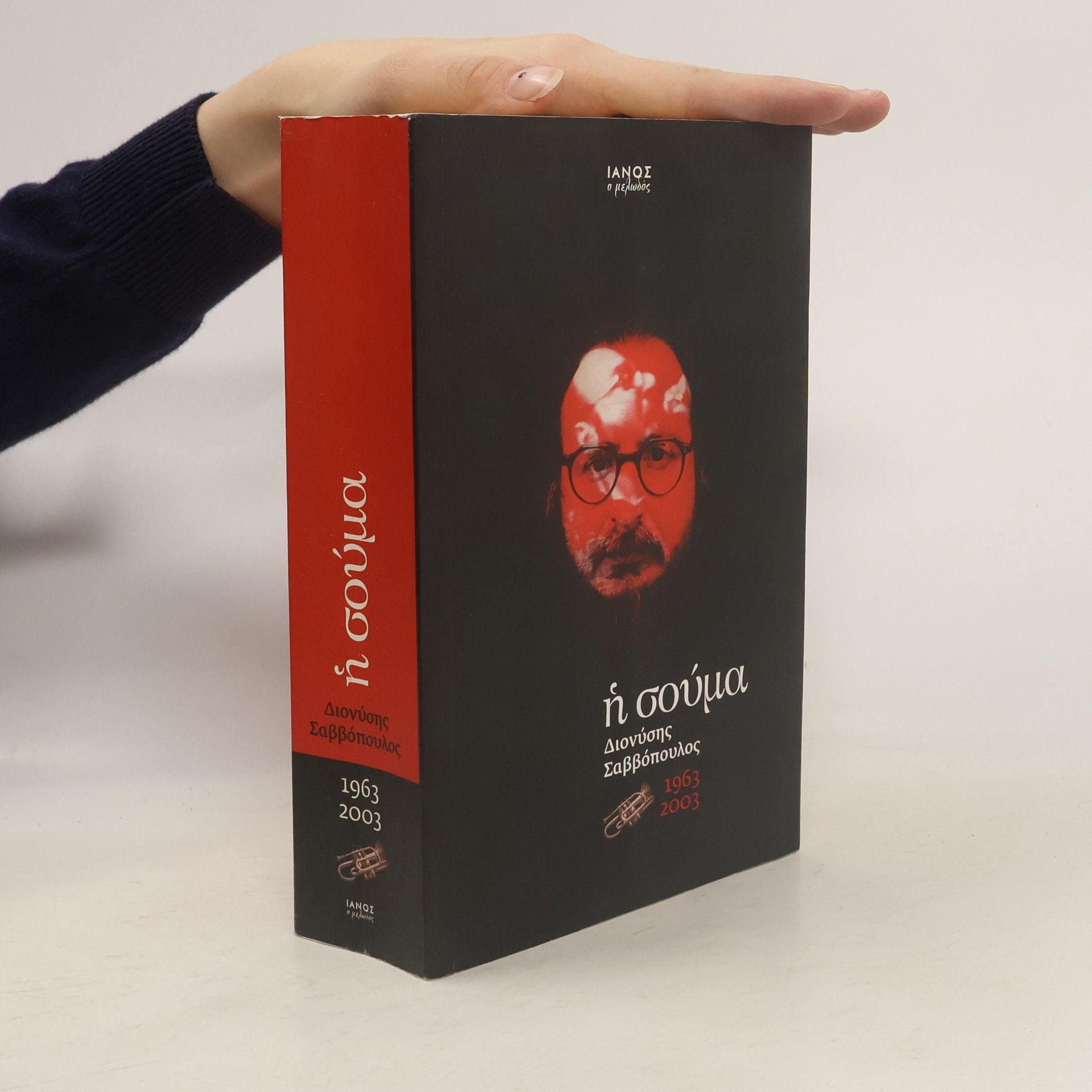 Dionysēs Savvopoulos Η Σούμα