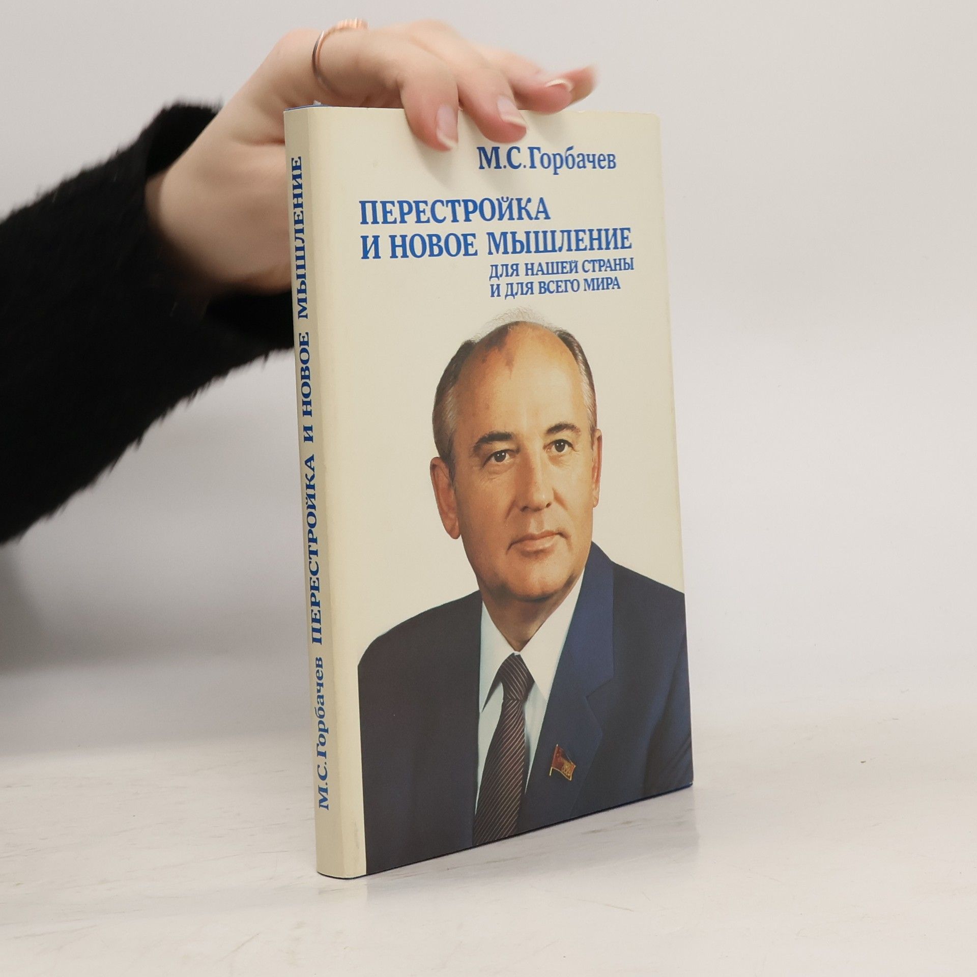 Michail Sergejevič Gorbačev Перестройка и новое мышление
