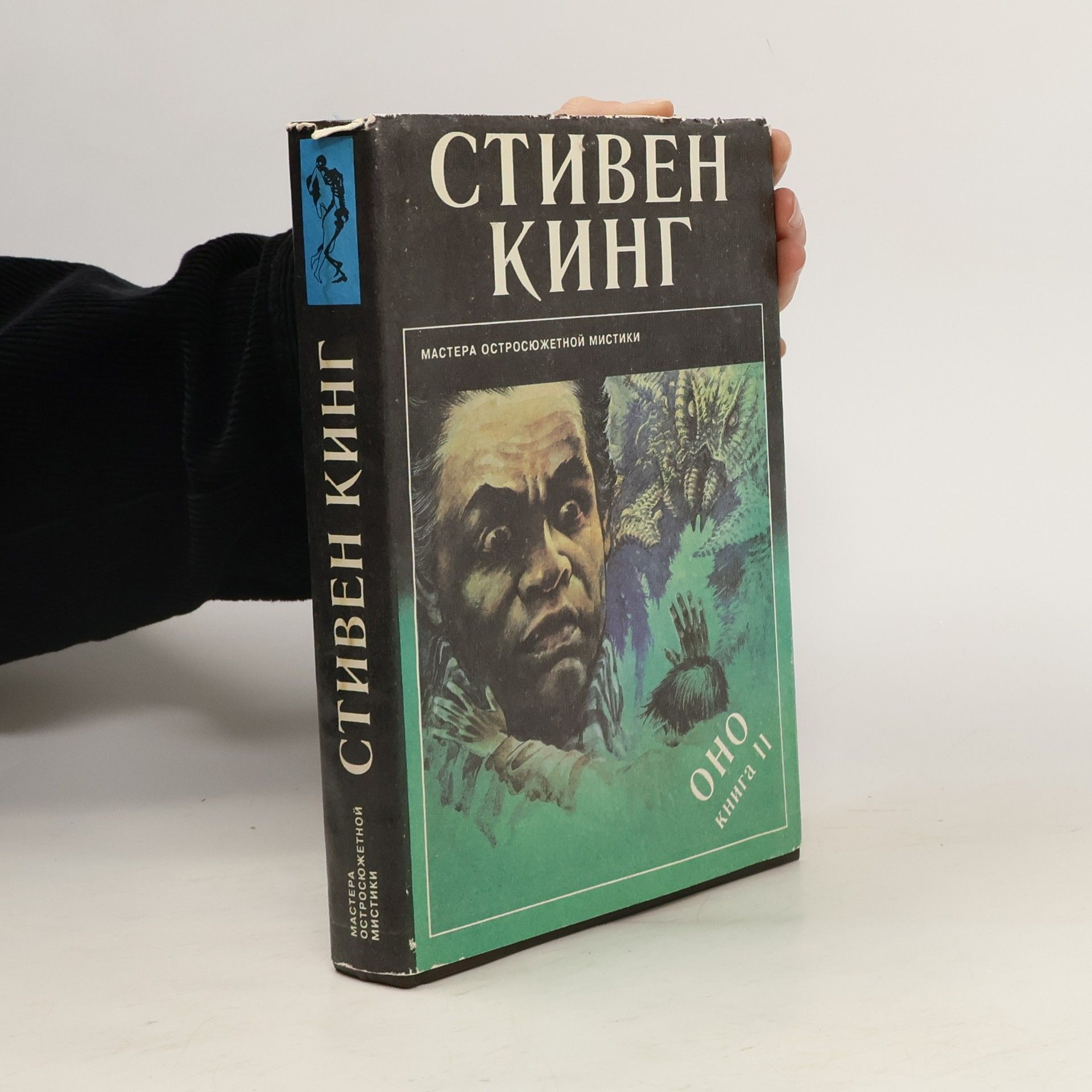 Stephen King Оно 2