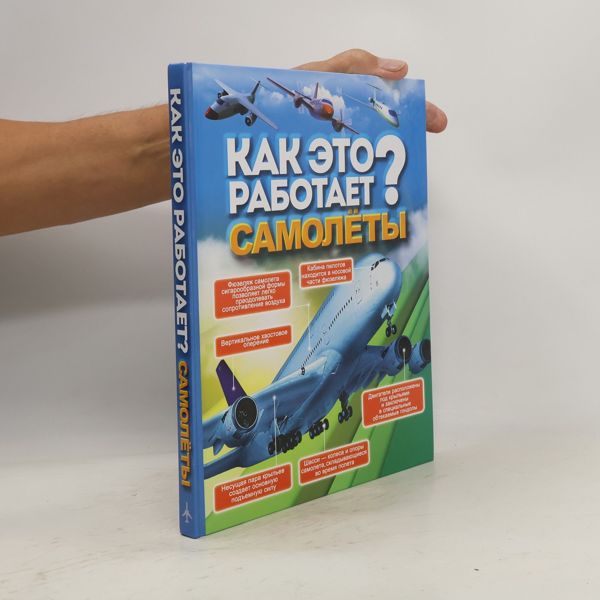 Вячеслав Ликсо Как это работает? Самолеты