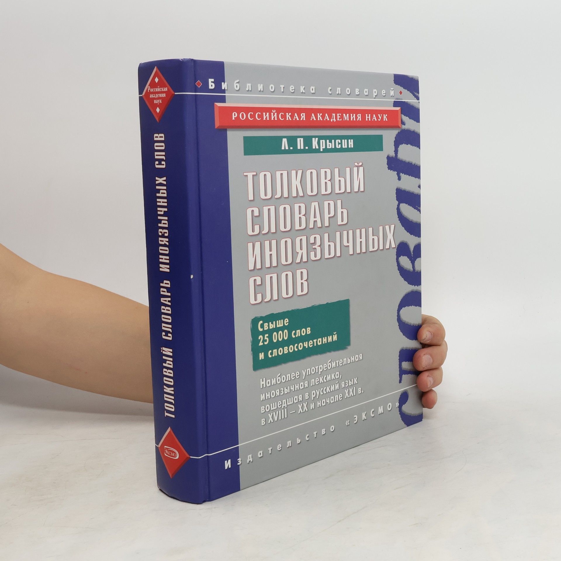 Leonid Petrovič Krysin Толковый словарь иноязычных слов