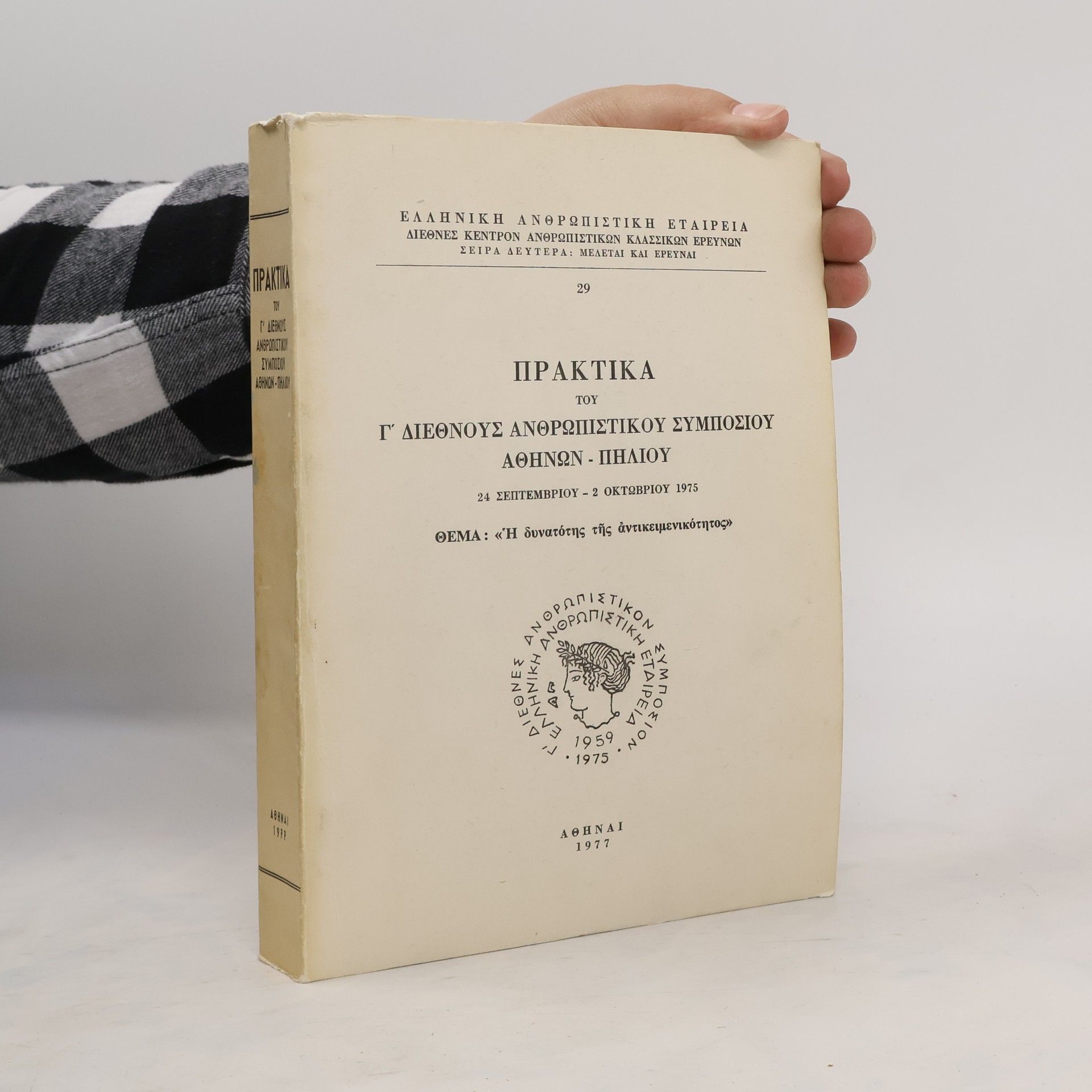 Collective Πρακτικα του Γ΄ διεθνους ανθρωπιστικου συμποσιου Αθηνων - Πηλιου, 24 Σεπτεμβριου - 2 Οκτωβριου 1975