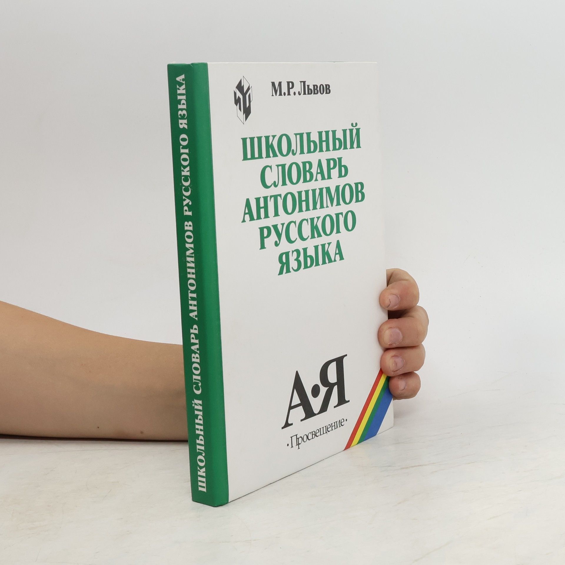 M. R. Lvov Школьный словарь антонимов русского языка