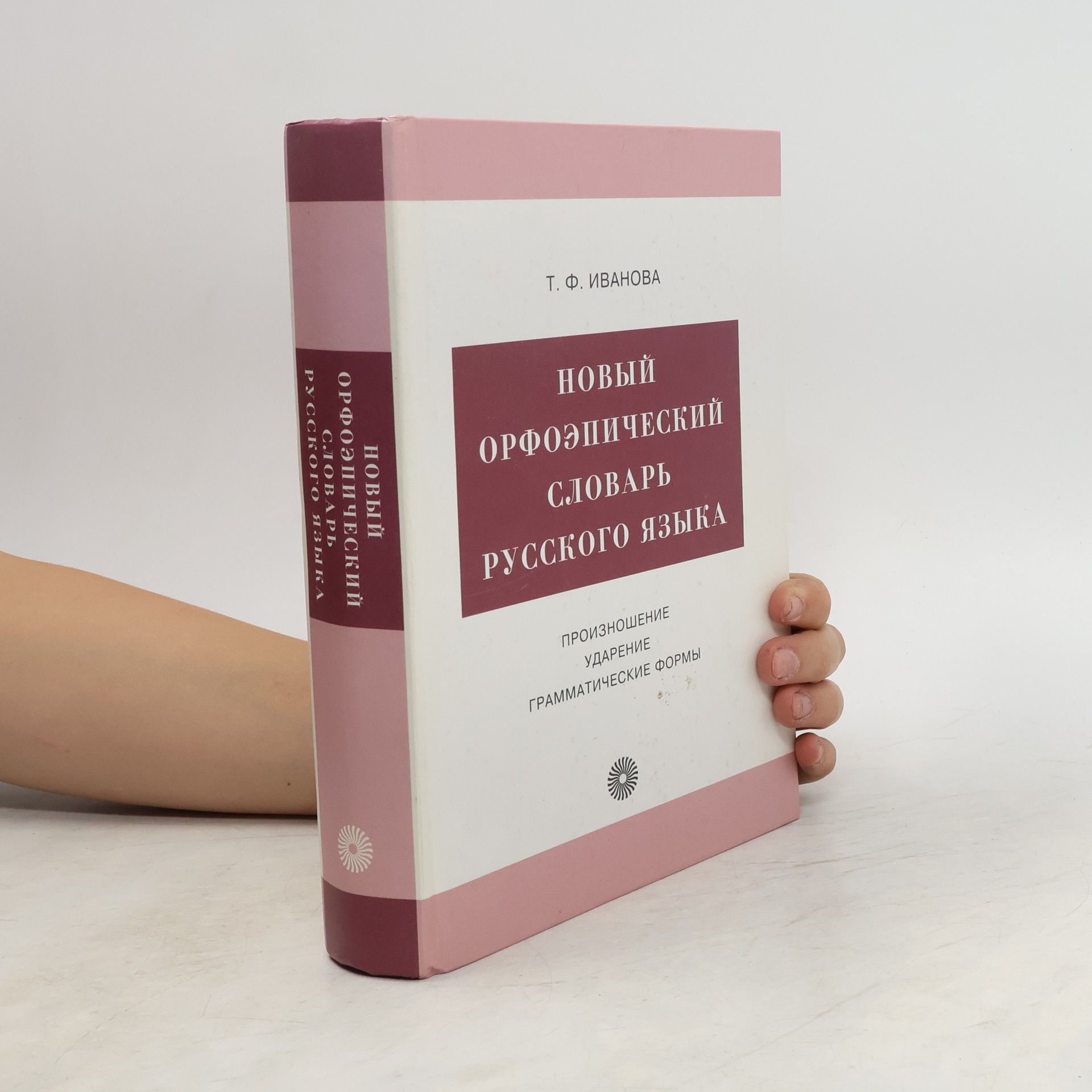 T. F. Ivanova Новый орфоэпический словарь русского языка