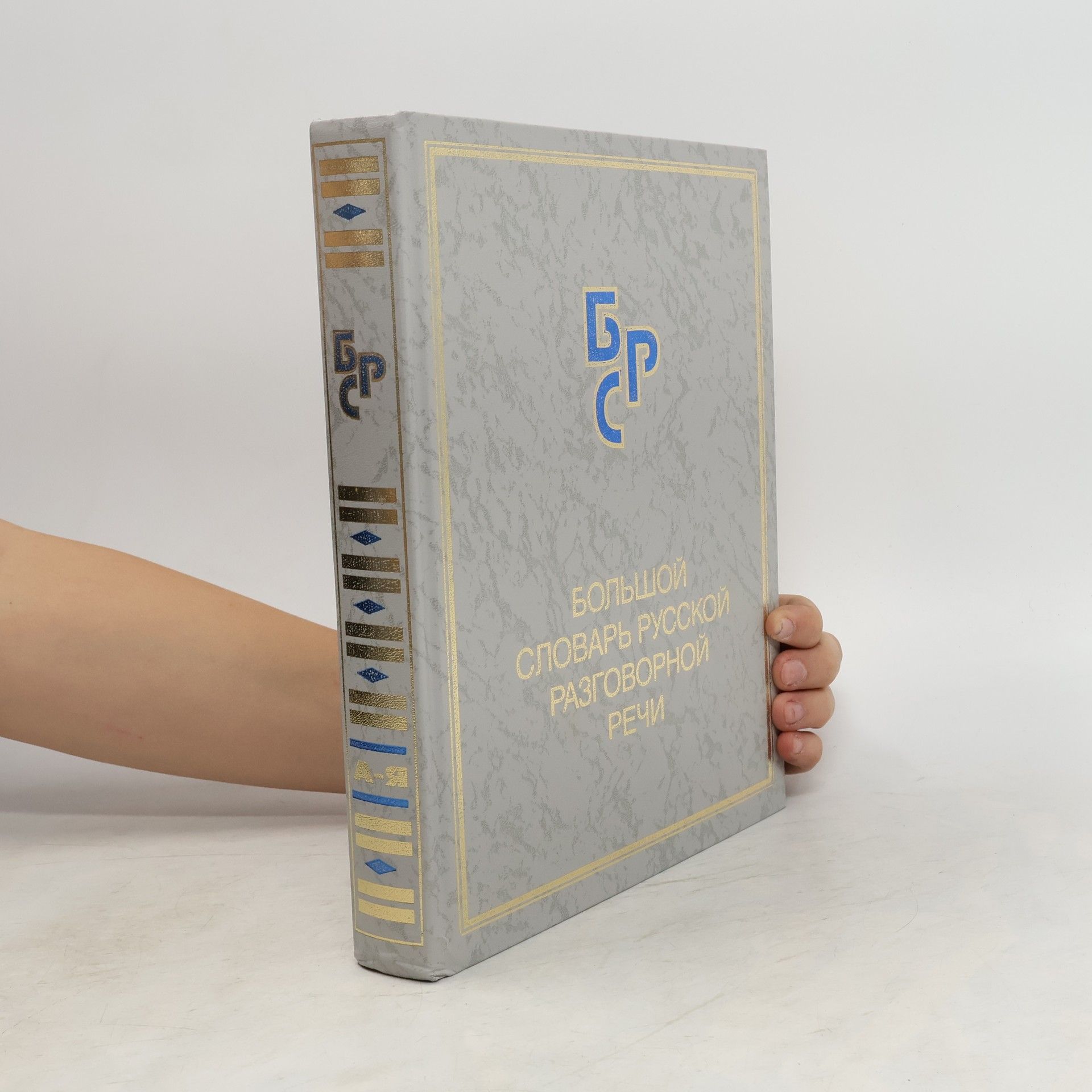 AA.VV. Большой словарь русской разговорной речи