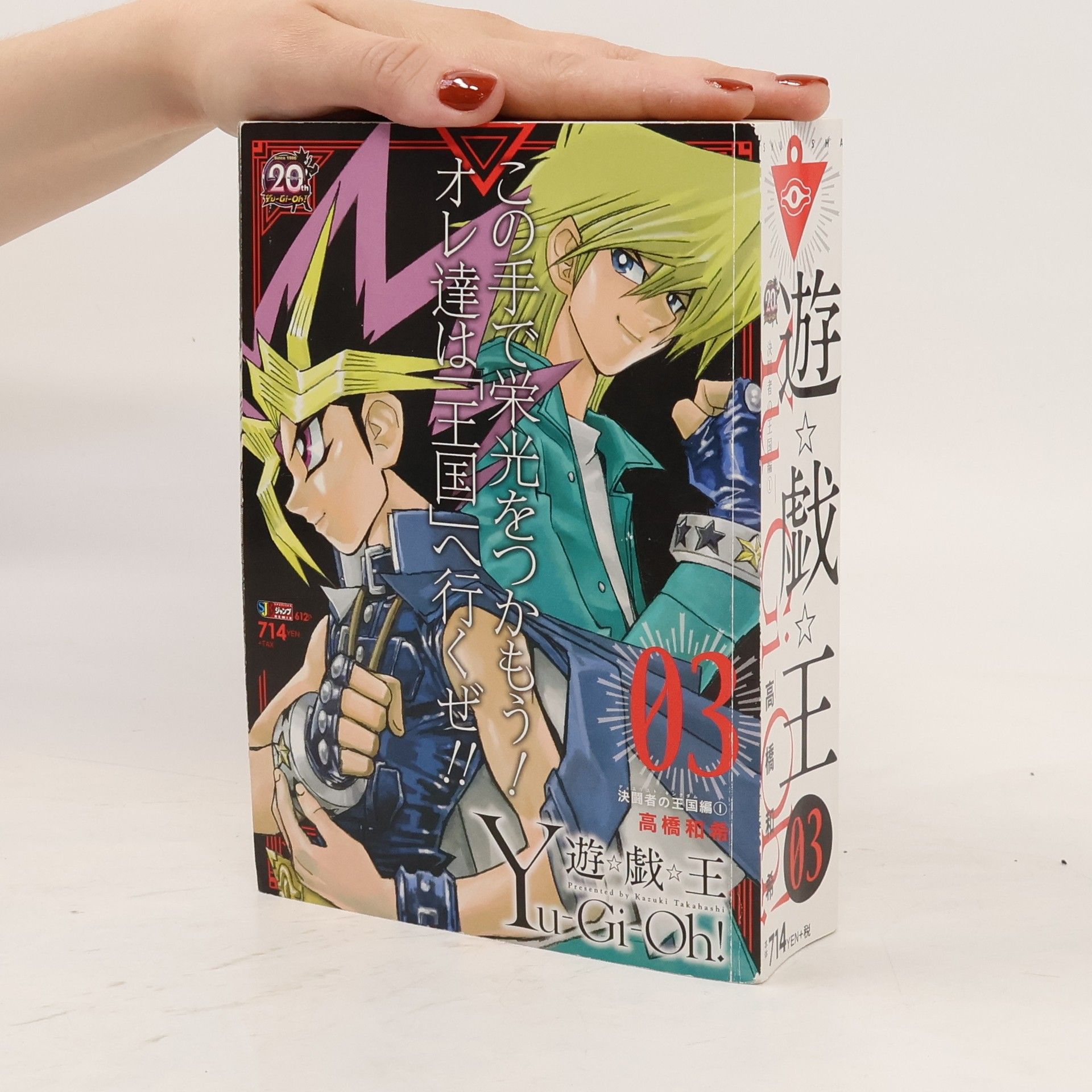 Kazuki Takahashi 遊☆戯☆王 3. 集英社ジャンプリミックス. Yu-Gi-Oh! 3