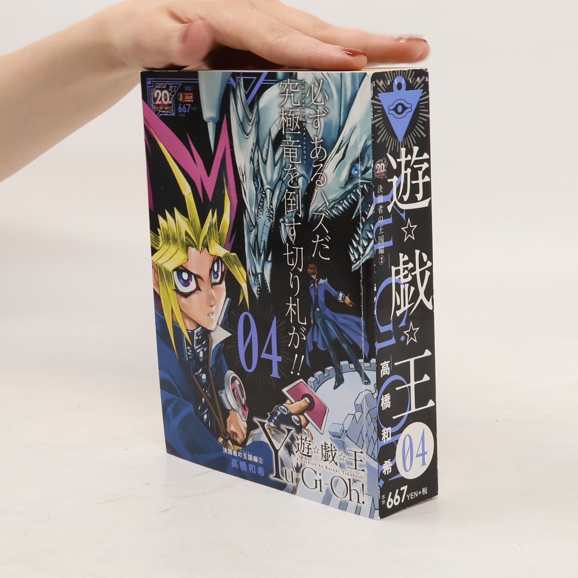 Kazuki Takahashi 遊☆戯☆王 4. 集英社ジャンプリミックス. Yu-Gi-Oh! 4