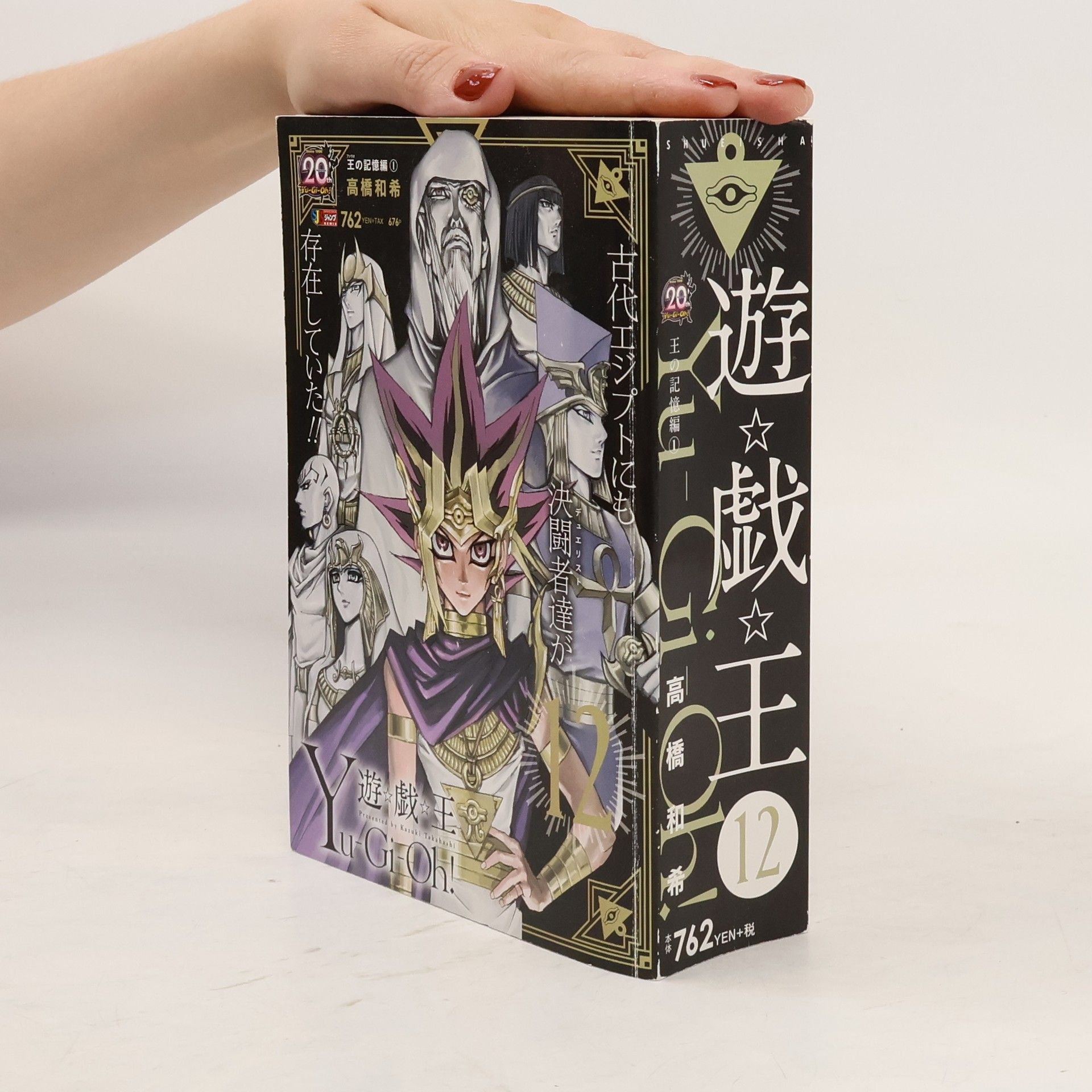 Kazuki Takahashi 遊☆戯☆王 12