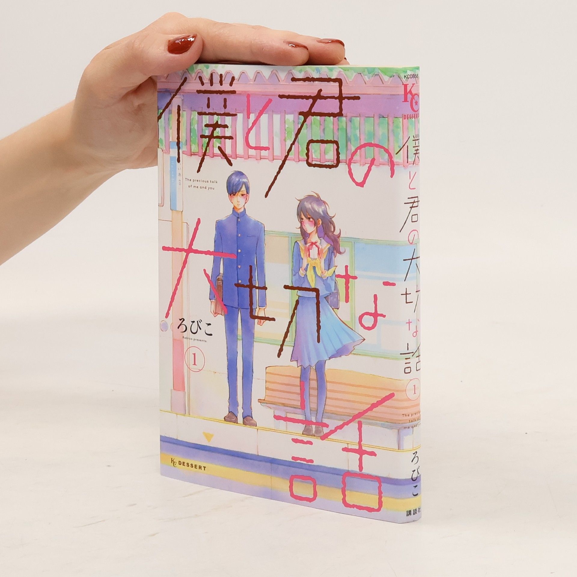 Robiko 僕と君の大切な話 1